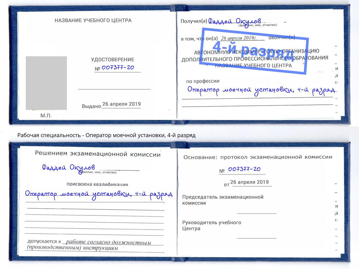 корочка 4-й разряд Оператор моечной установки Пенза