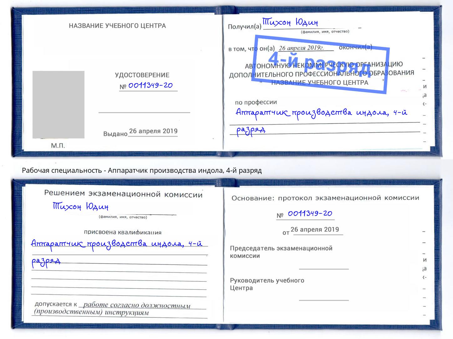 корочка 4-й разряд Аппаратчик производства индола Пенза