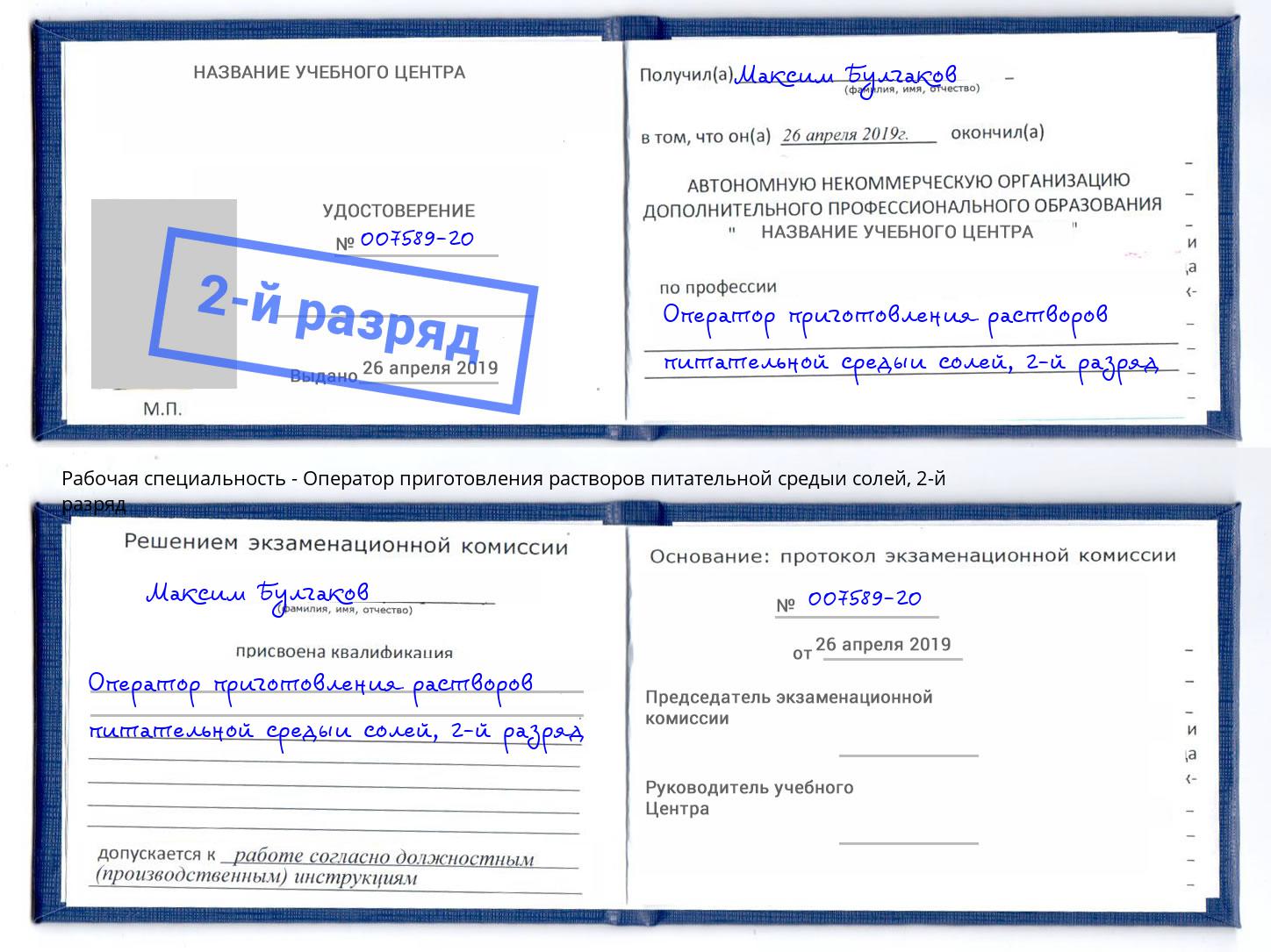 корочка 2-й разряд Оператор приготовления растворов питательной средыи солей Пенза