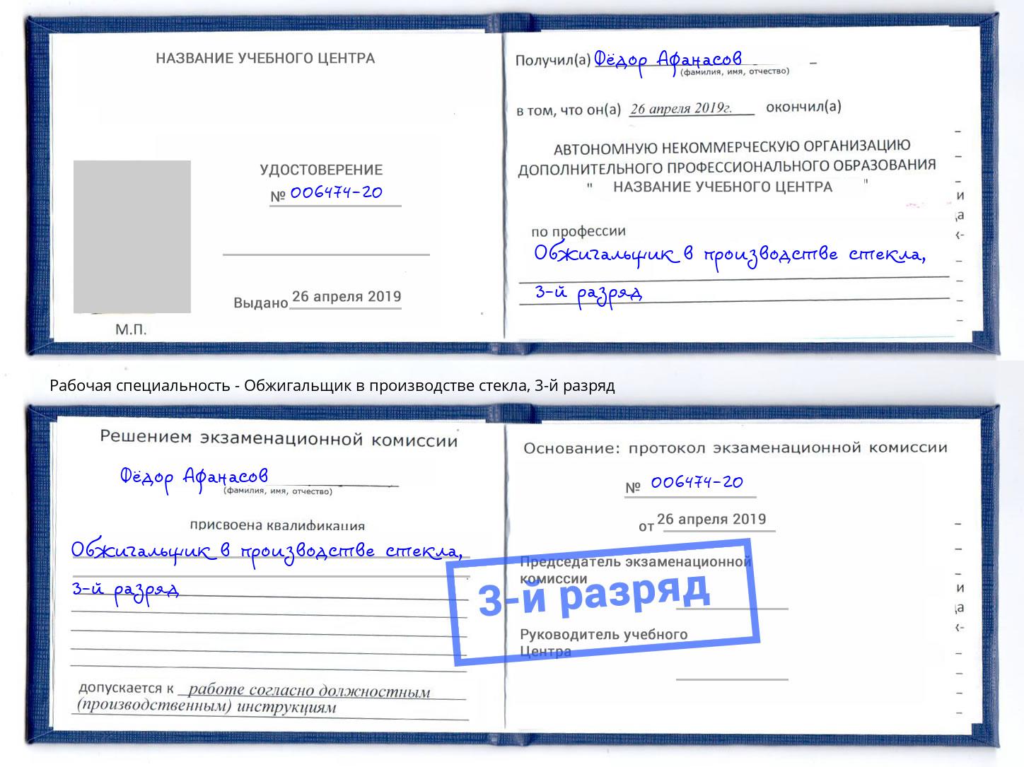 корочка 3-й разряд Обжигальщик в производстве стекла Пенза