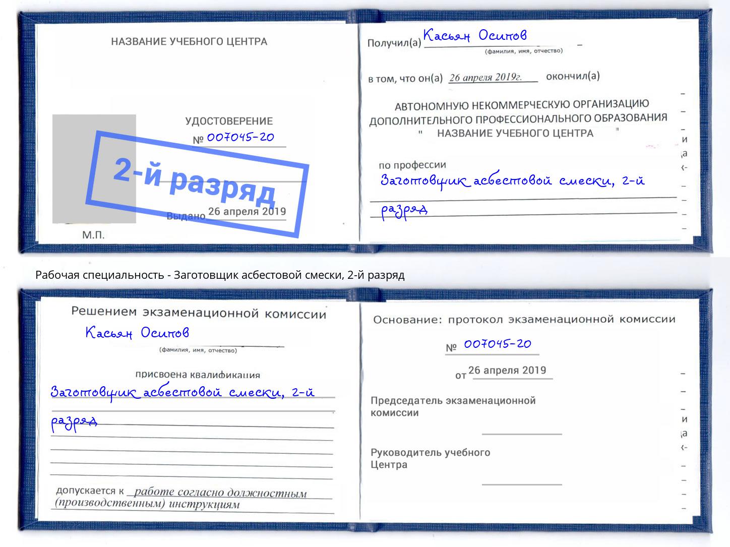 корочка 2-й разряд Заготовщик асбестовой смески Пенза