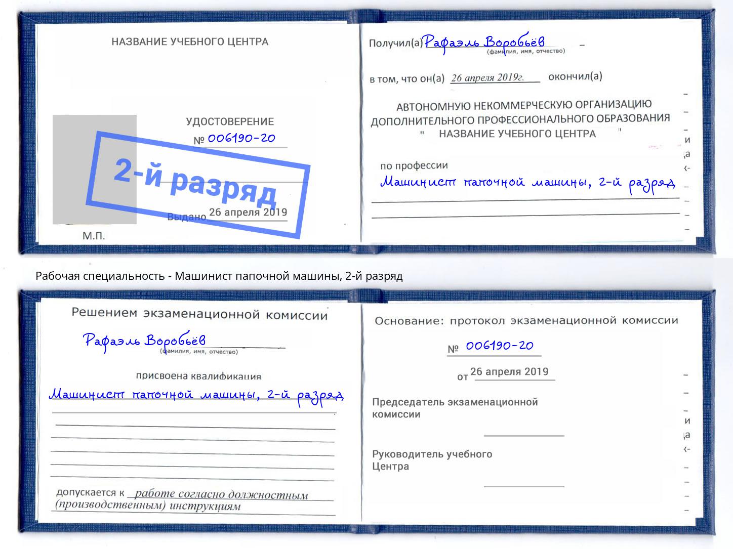 корочка 2-й разряд Машинист папочной машины Пенза