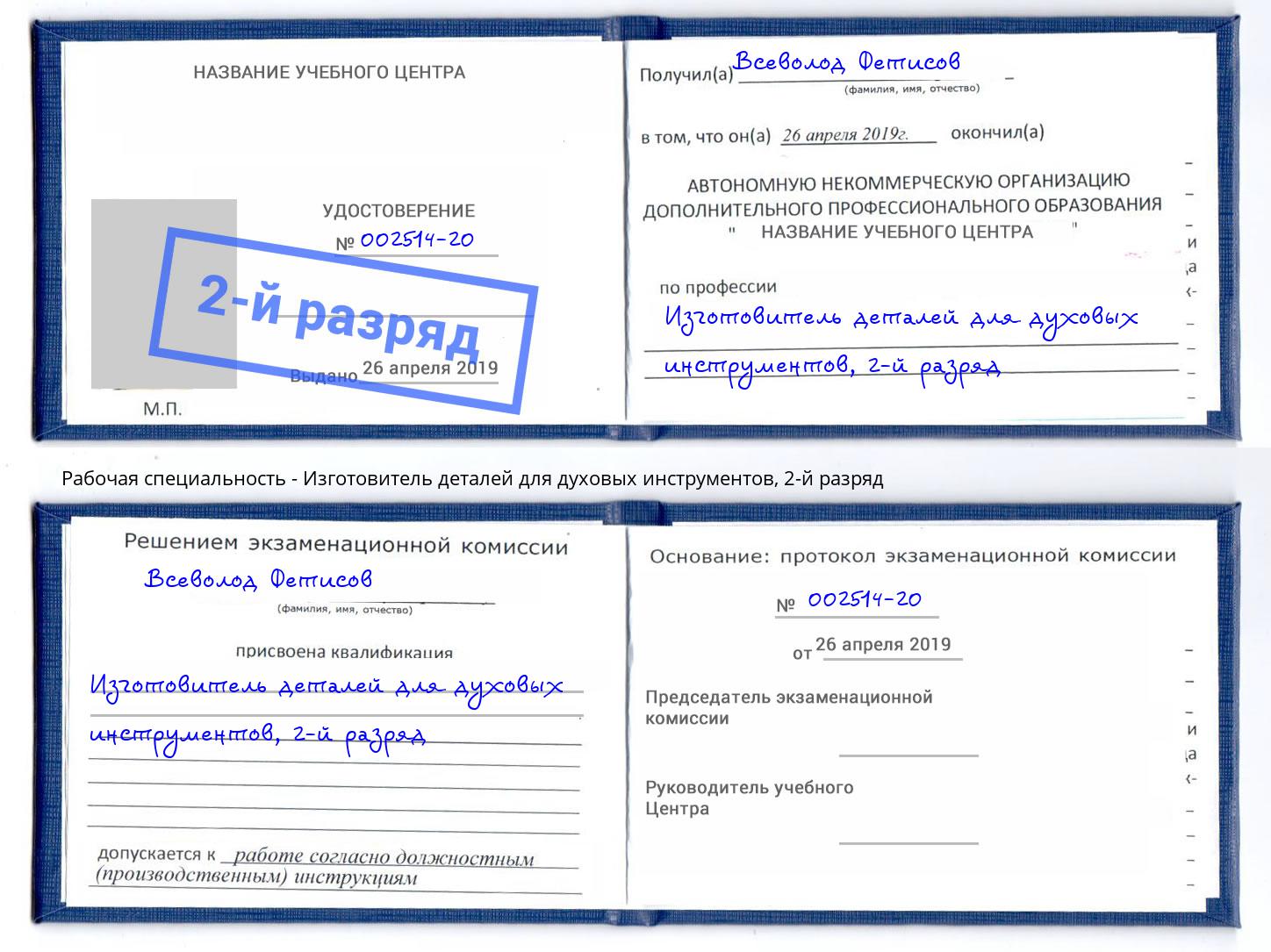 корочка 2-й разряд Изготовитель деталей для духовых инструментов Пенза