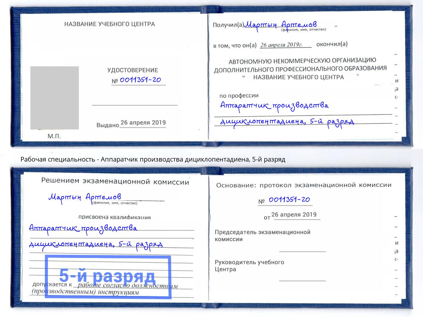 корочка 5-й разряд Аппаратчик производства дициклопентадиена Пенза