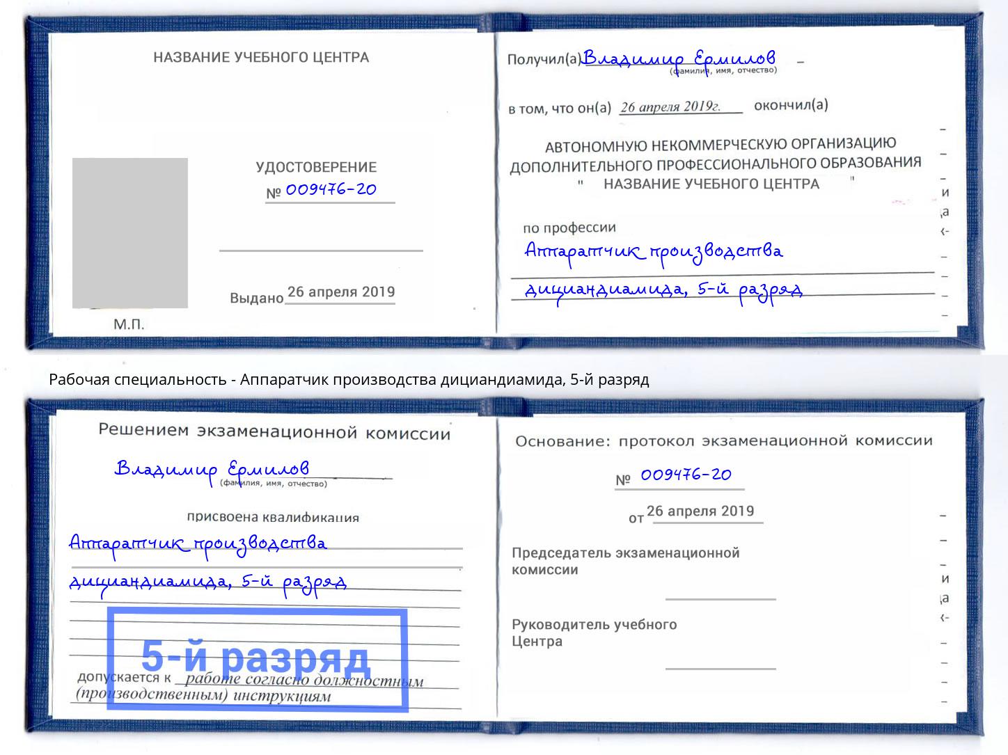 корочка 5-й разряд Аппаратчик производства дициандиамида Пенза