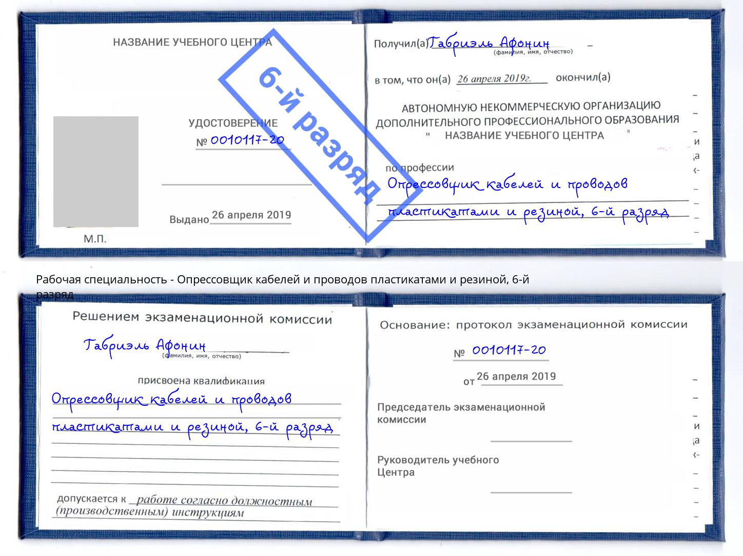 корочка 6-й разряд Опрессовщик кабелей и проводов пластикатами и резиной Пенза