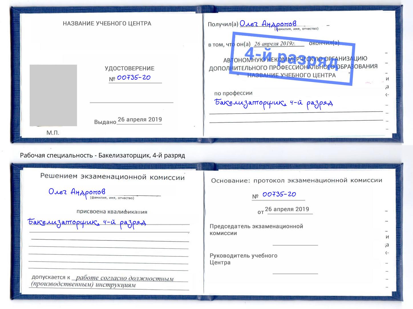 корочка 4-й разряд Бакелизаторщик Пенза
