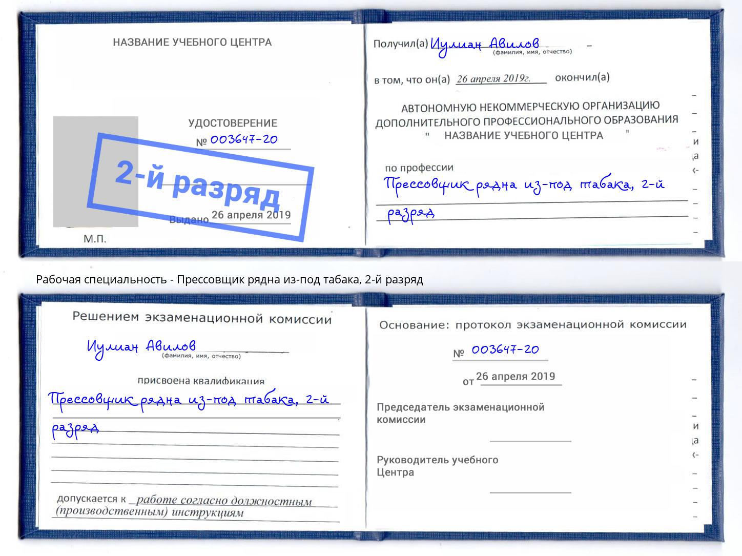 корочка 2-й разряд Прессовщик рядна из-под табака Пенза