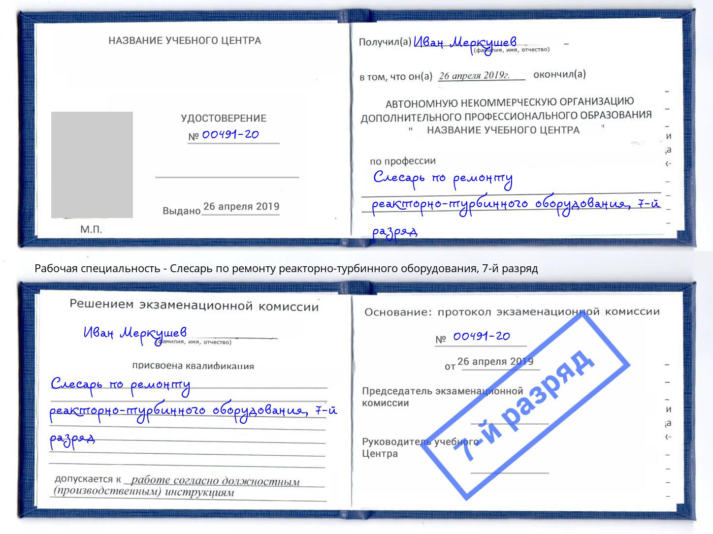 корочка 7-й разряд Слесарь по ремонту реакторно-турбинного оборудования Пенза