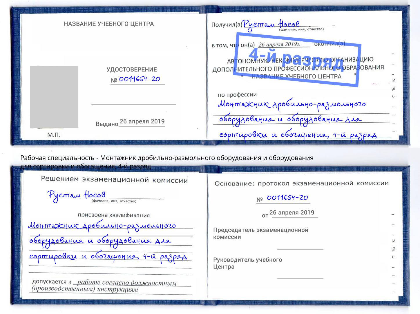 корочка 4-й разряд Монтажник дробильно-размольного оборудования и оборудования для сортировки и обогащения Пенза