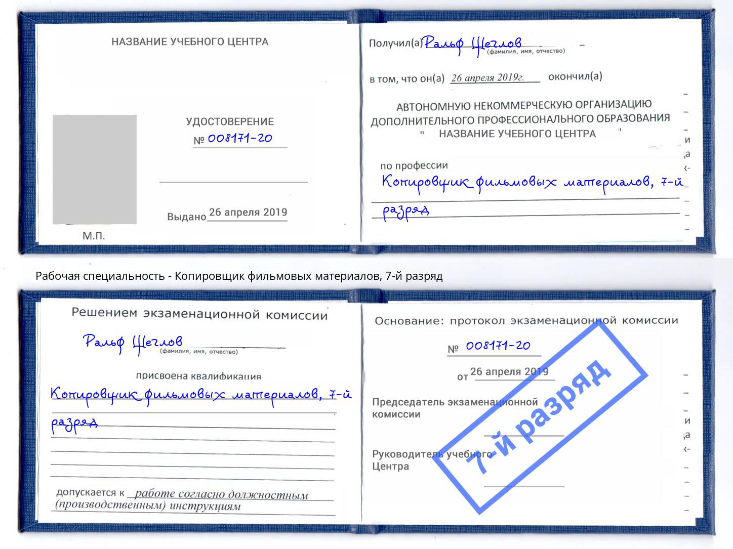 корочка 7-й разряд Копировщик фильмовых материалов Пенза