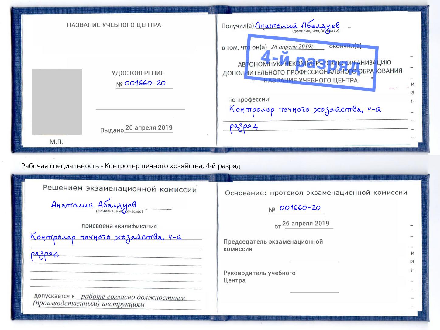 корочка 4-й разряд Контролер печного хозяйства Пенза