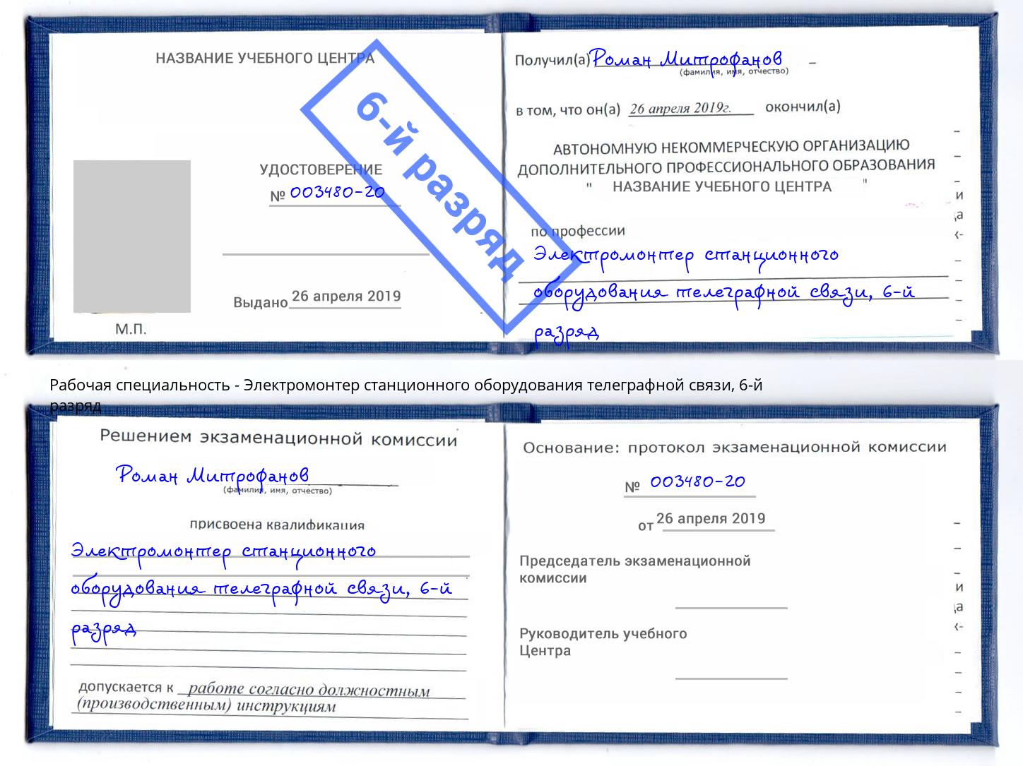 корочка 6-й разряд Электромонтер станционного оборудования телеграфной связи Пенза