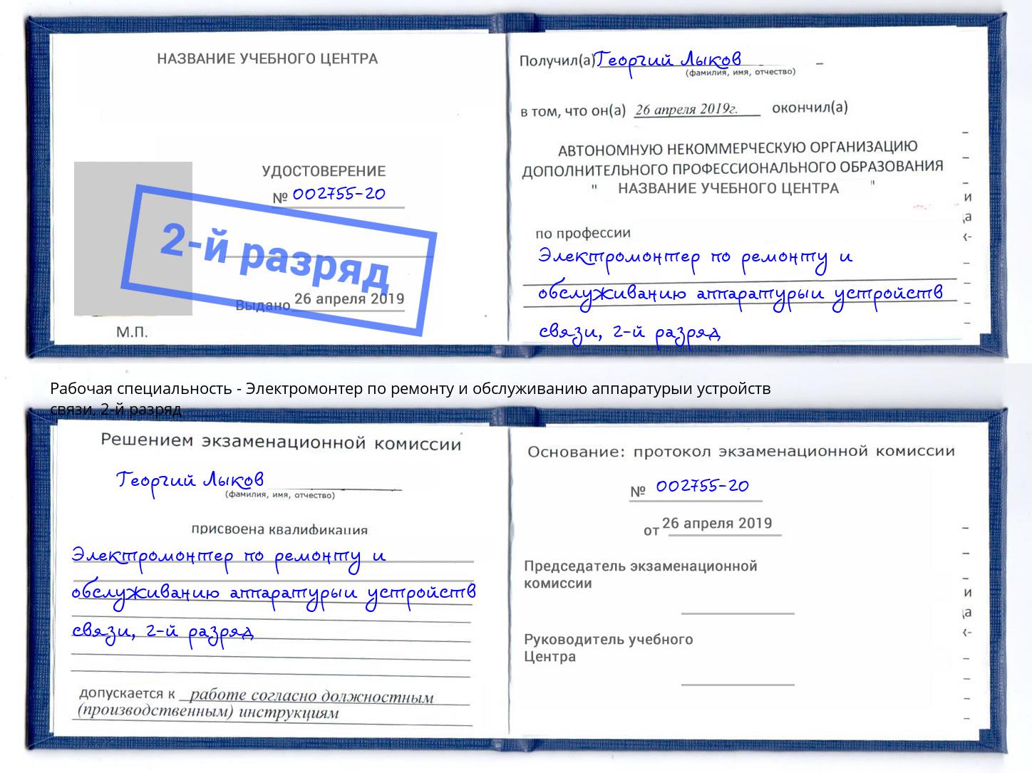 корочка 2-й разряд Электромонтер по ремонту и обслуживанию аппаратурыи устройств связи Пенза