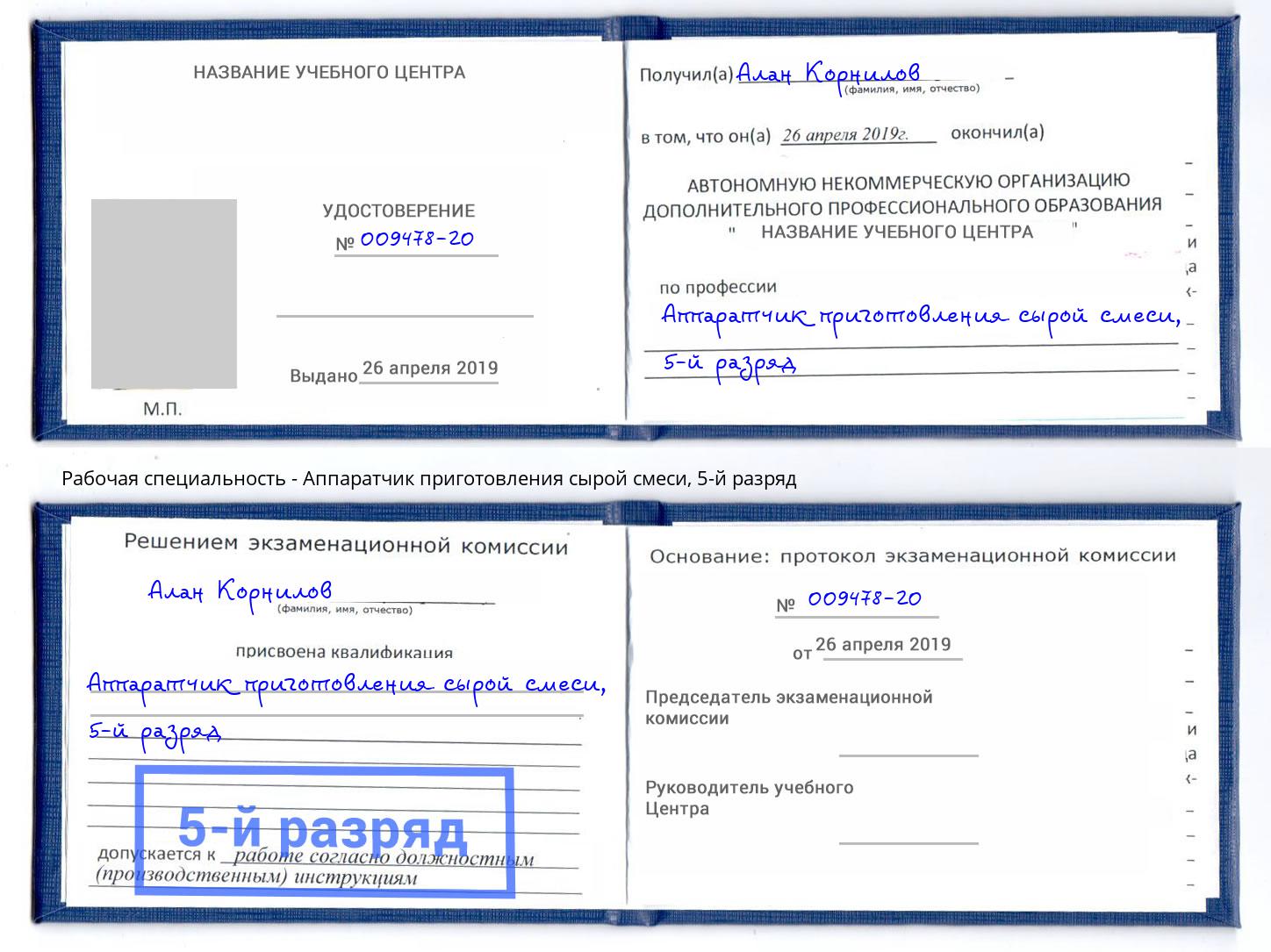 корочка 5-й разряд Аппаратчик приготовления сырой смеси Пенза