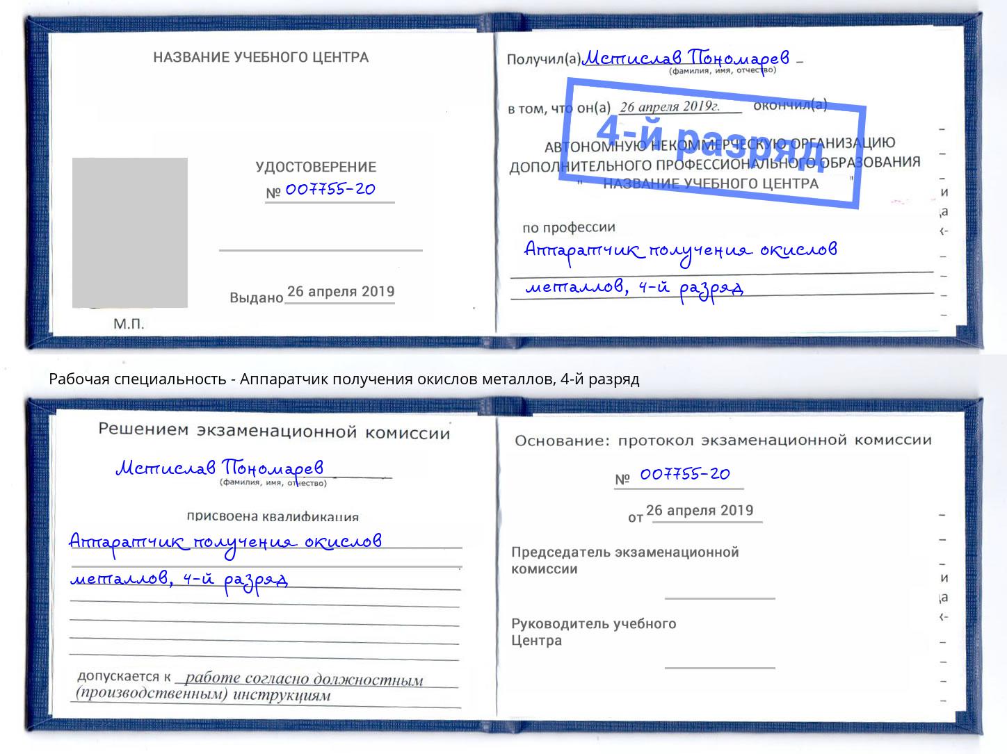 корочка 4-й разряд Аппаратчик получения окислов металлов Пенза