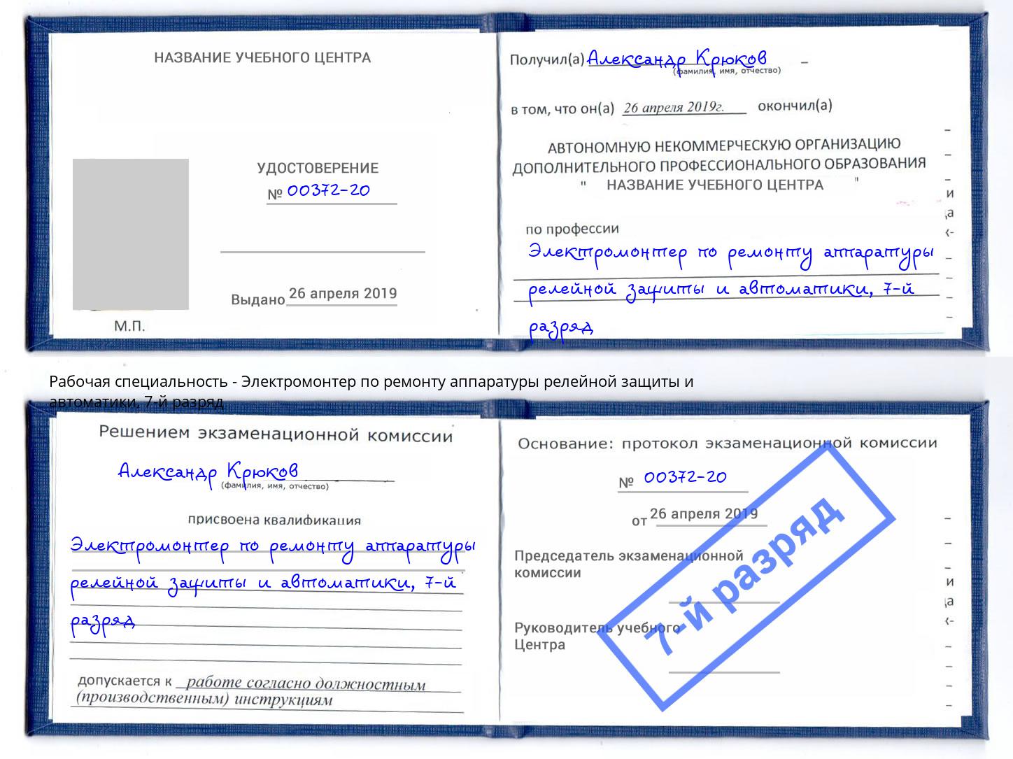 корочка 7-й разряд Электромонтер по ремонту аппаратуры релейной защиты и автоматики Пенза