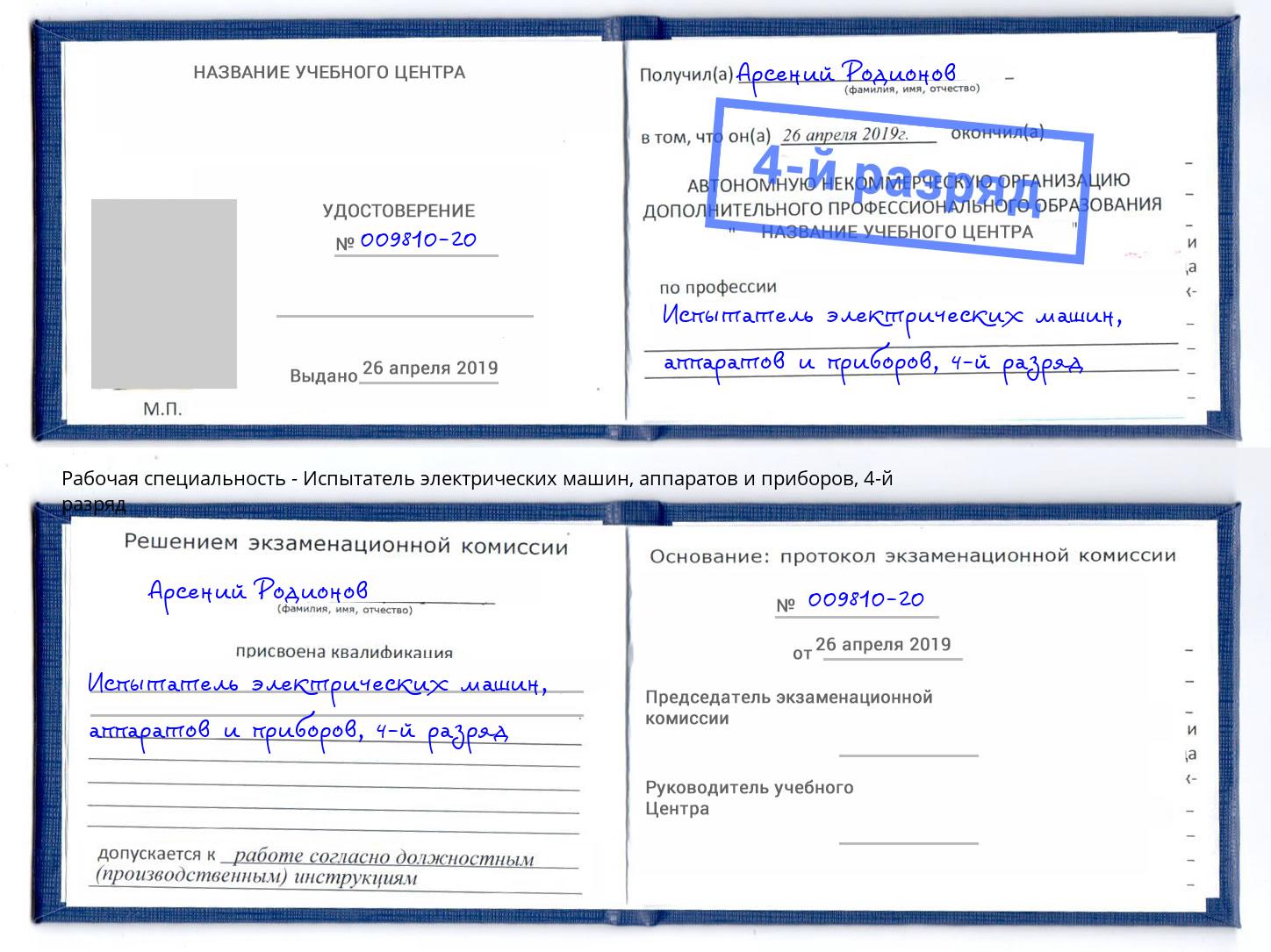 корочка 4-й разряд Испытатель электрических машин, аппаратов и приборов Пенза