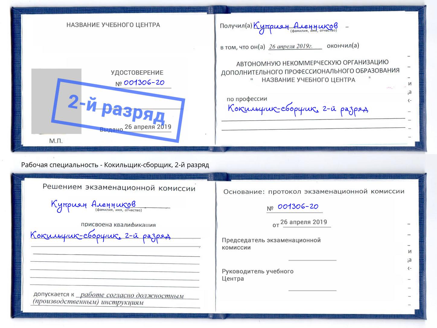 корочка 2-й разряд Кокильщик-сборщик Пенза