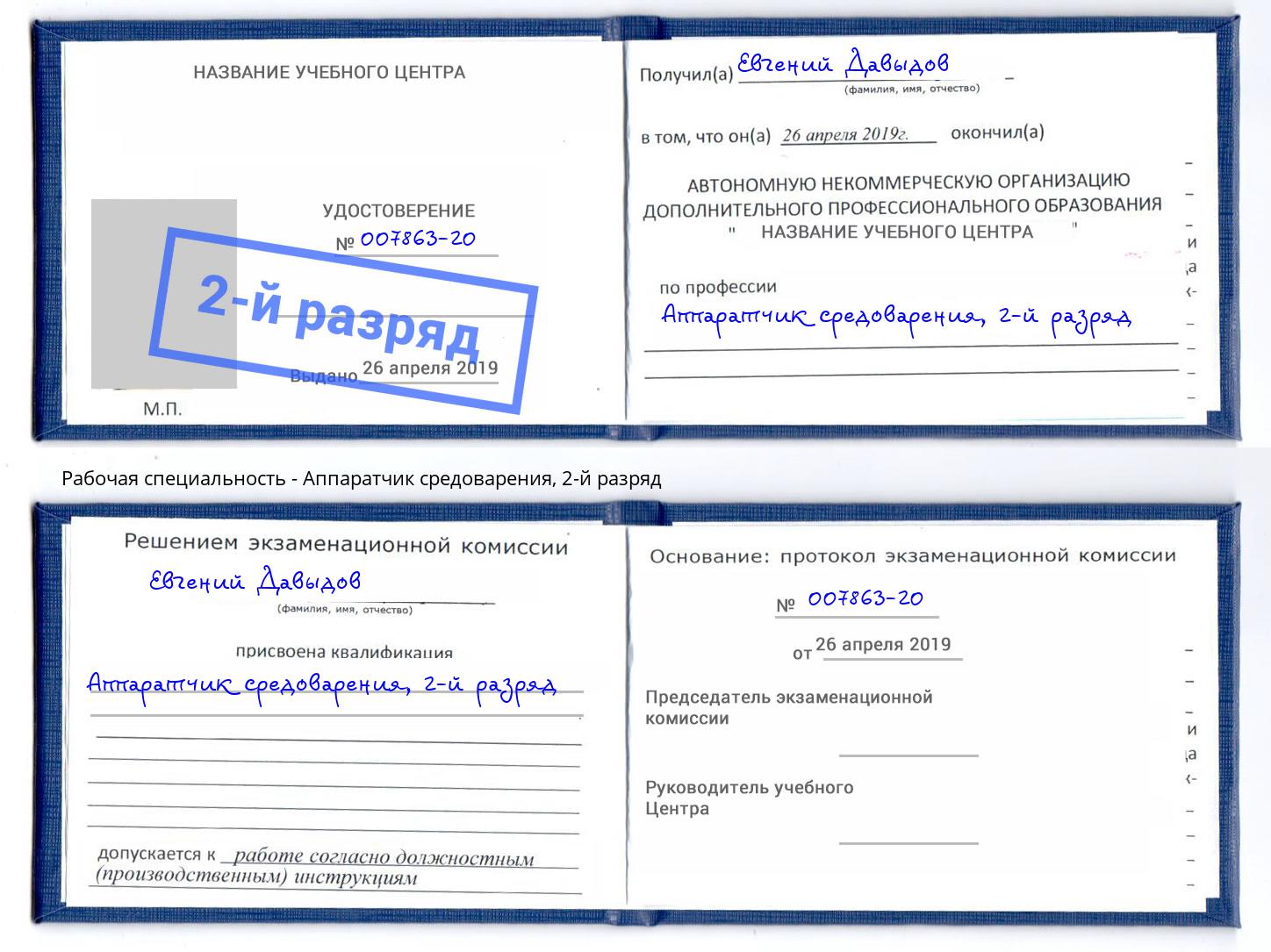 корочка 2-й разряд Аппаратчик средоварения Пенза