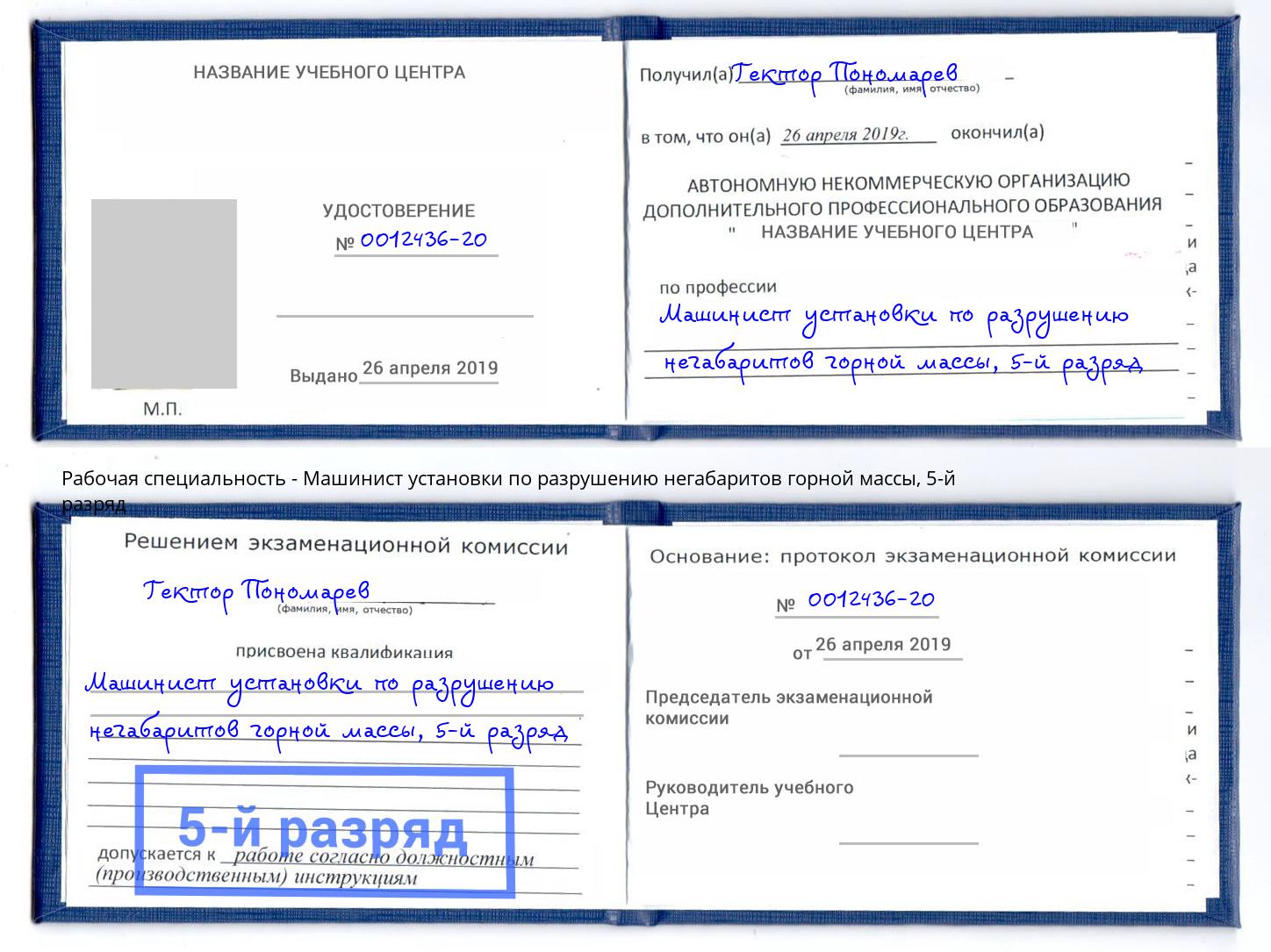 корочка 5-й разряд Машинист установки по разрушению негабаритов горной массы Пенза