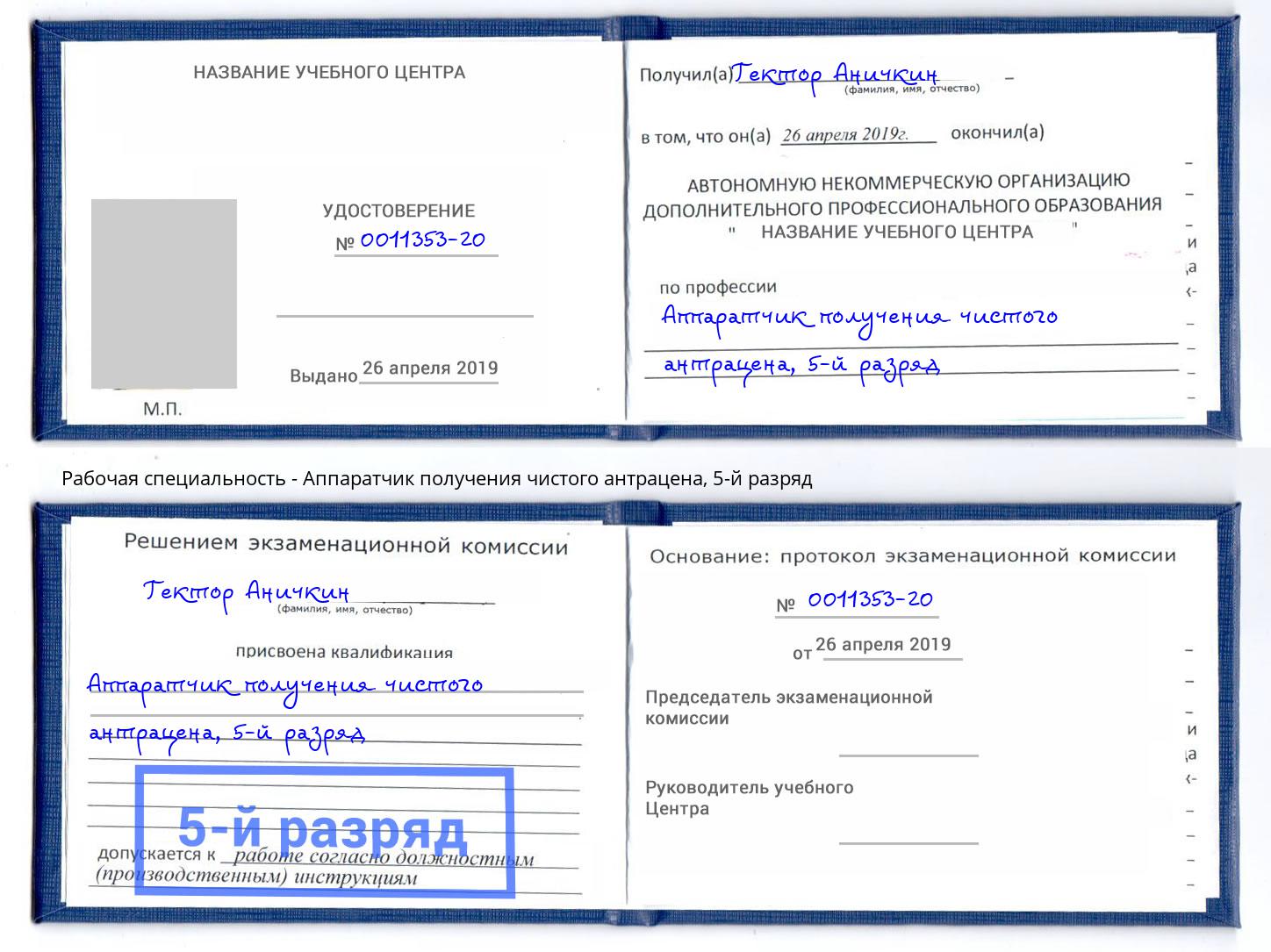 корочка 5-й разряд Аппаратчик получения чистого антрацена Пенза