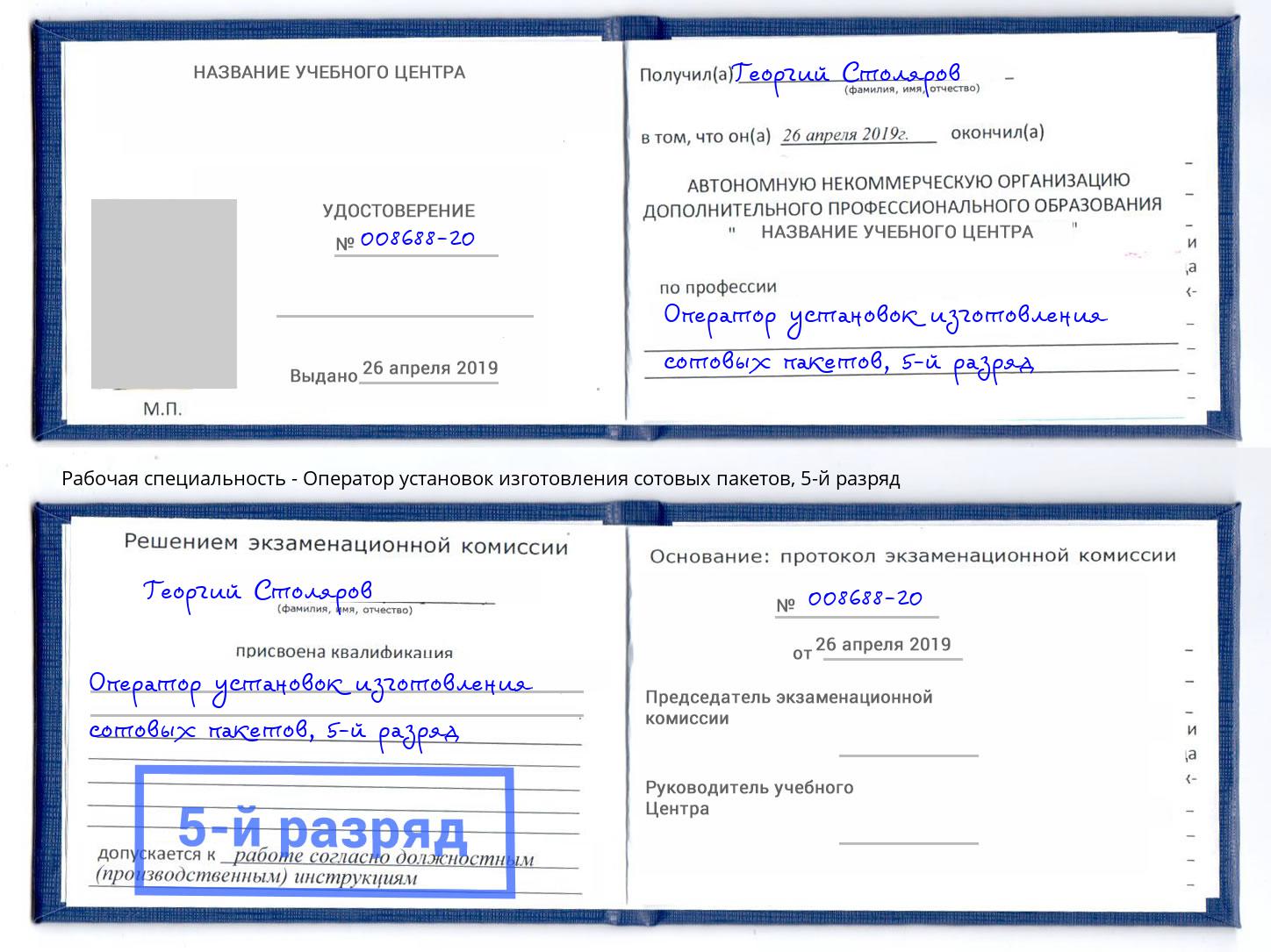 корочка 5-й разряд Оператор установок изготовления сотовых пакетов Пенза