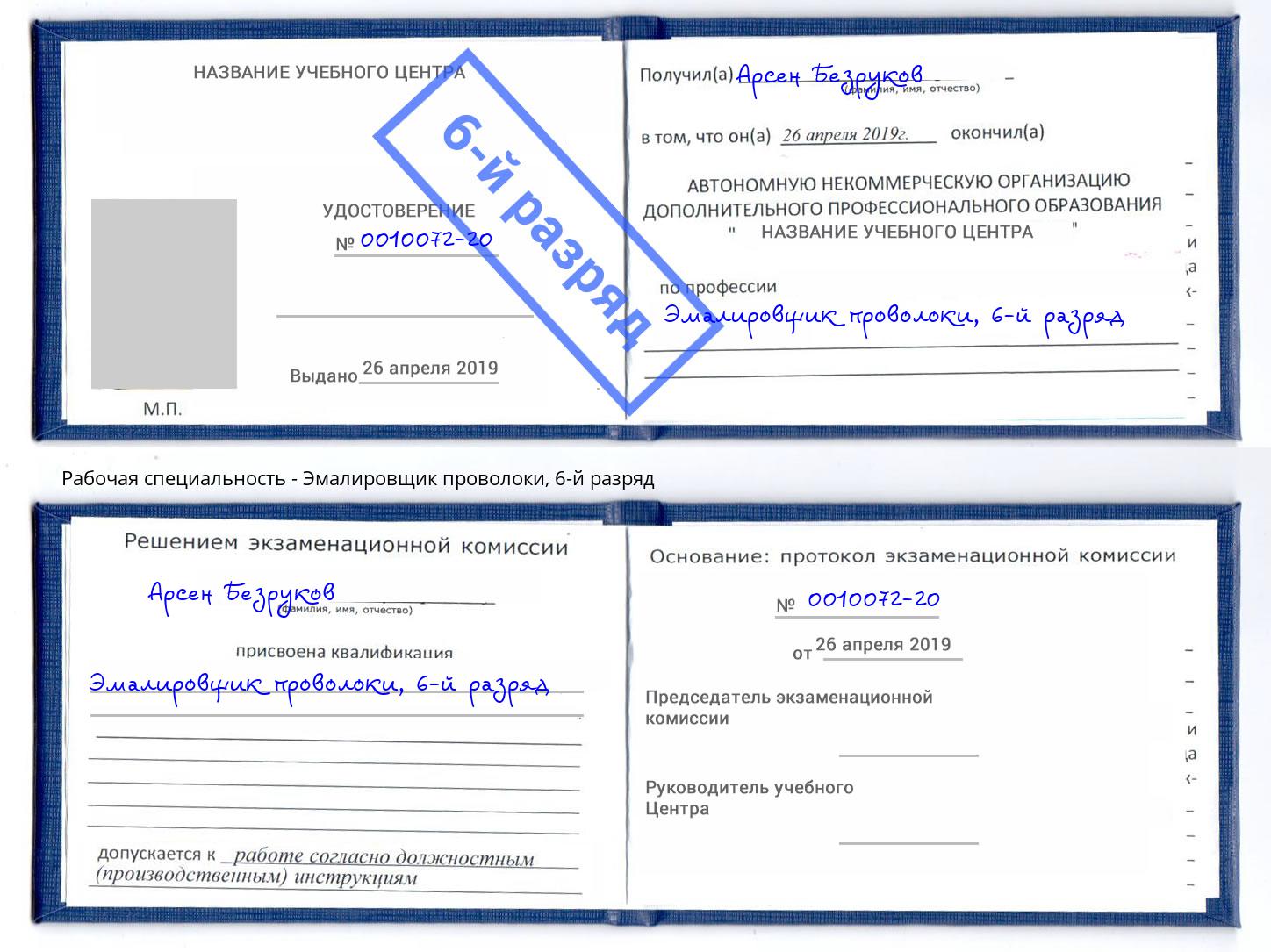 корочка 6-й разряд Эмалировщик проволоки Пенза