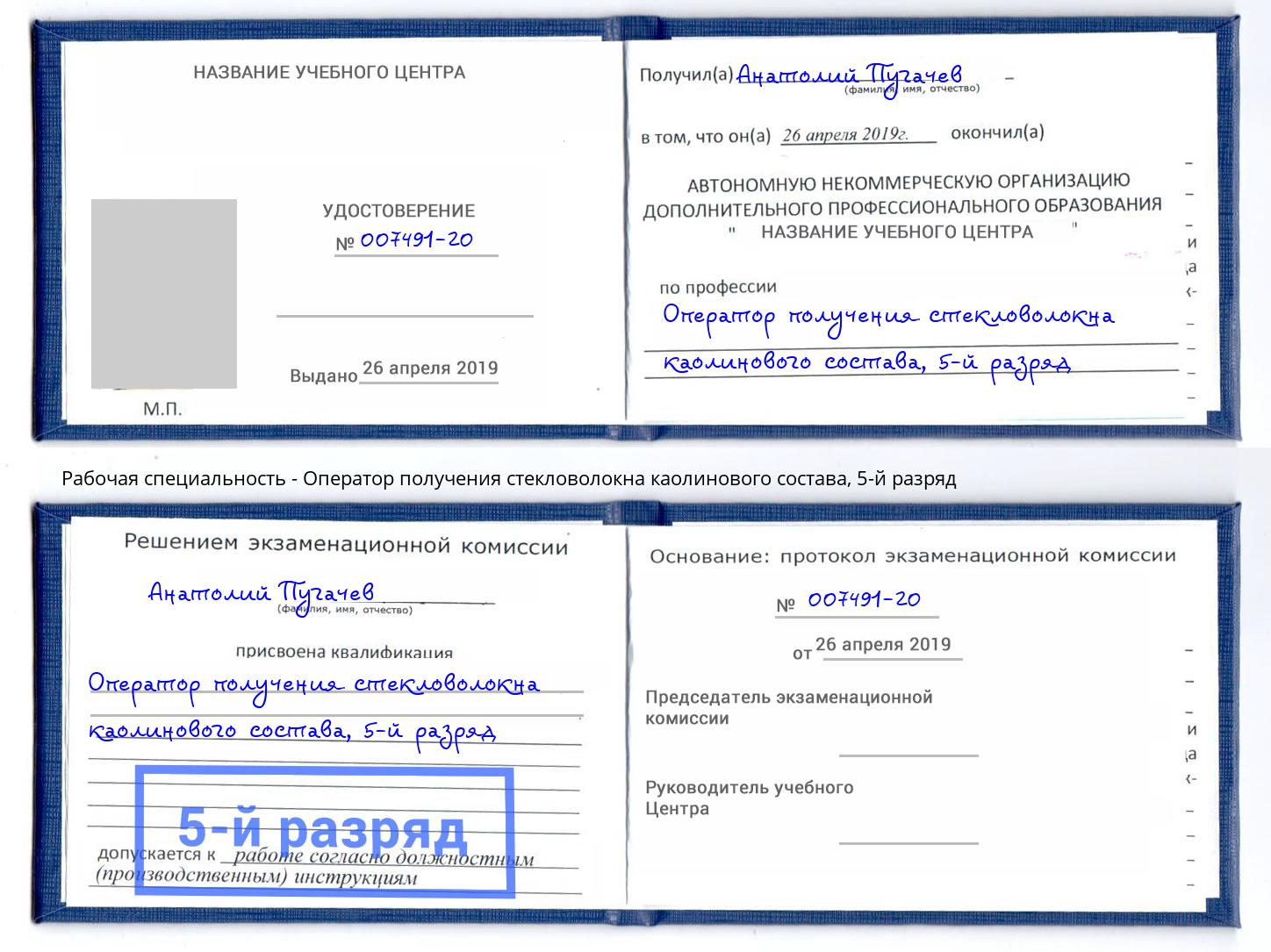 корочка 5-й разряд Оператор получения стекловолокна каолинового состава Пенза