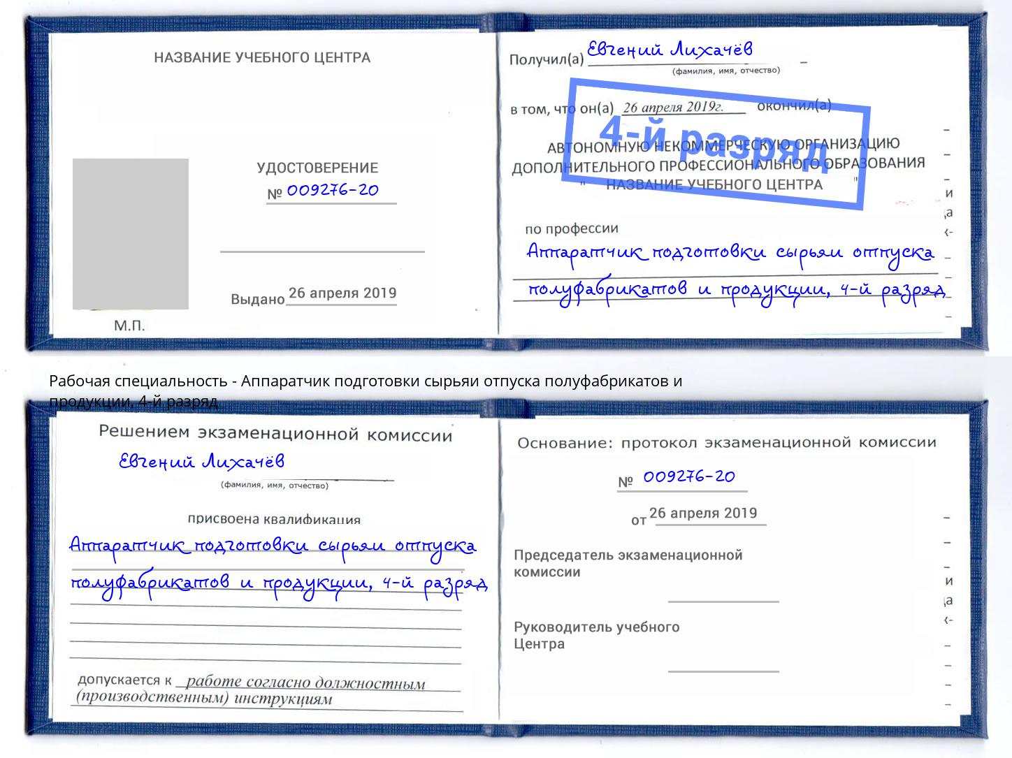 корочка 4-й разряд Аппаратчик подготовки сырьяи отпуска полуфабрикатов и продукции Пенза