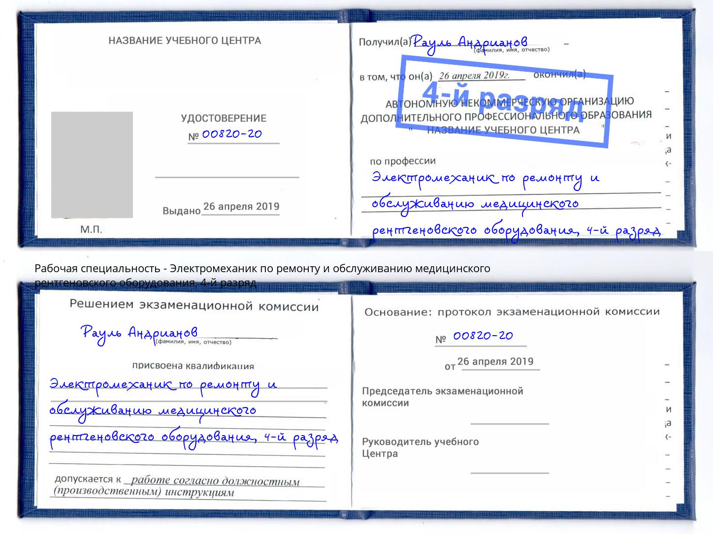 корочка 4-й разряд Электромеханик по ремонту и обслуживанию медицинского рентгеновского оборудования Пенза