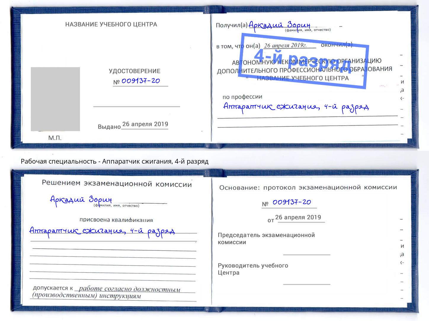 корочка 4-й разряд Аппаратчик сжигания Пенза