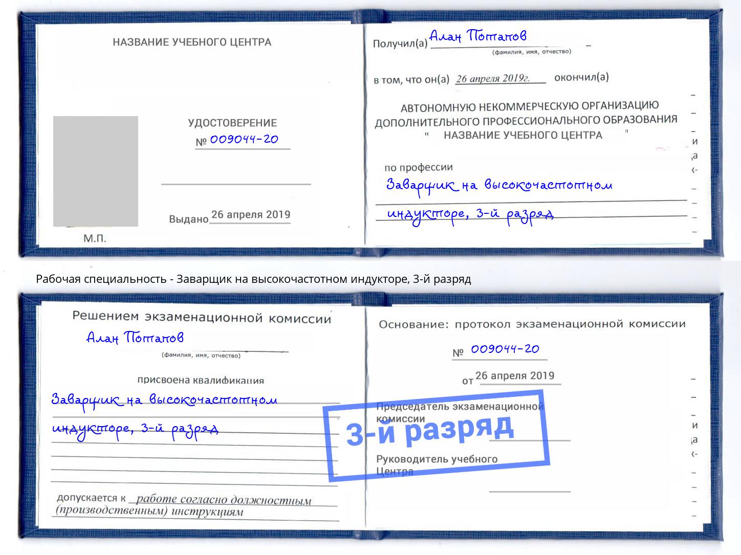 корочка 3-й разряд Заварщик на высокочастотном индукторе Пенза