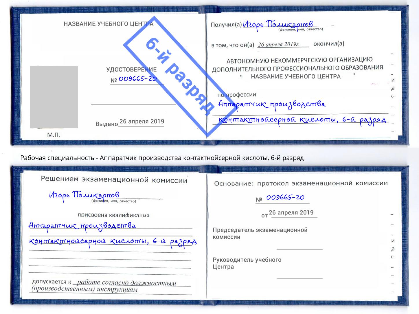 корочка 6-й разряд Аппаратчик производства контактнойсерной кислоты Пенза