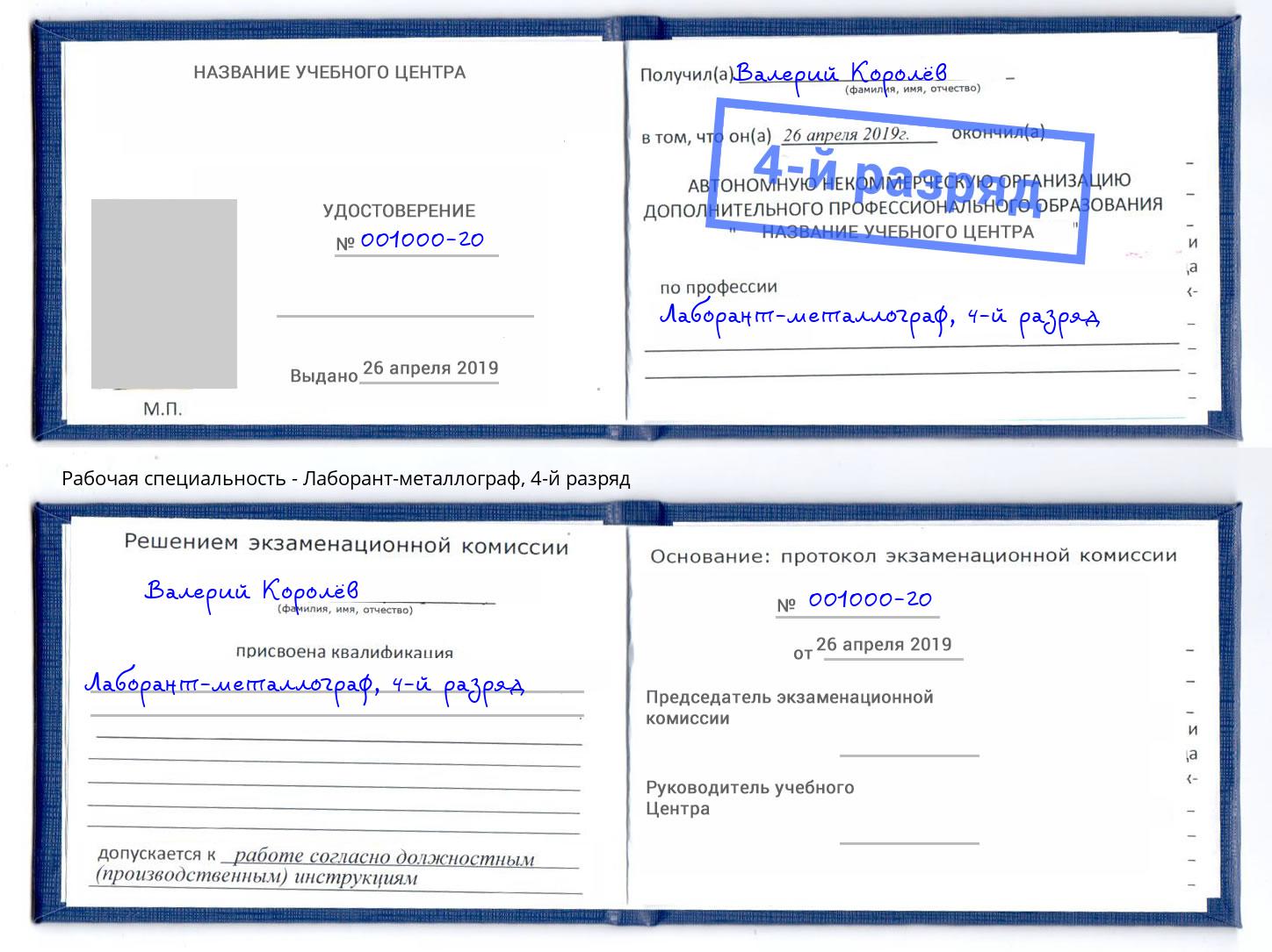 корочка 4-й разряд Лаборант-металлограф Пенза