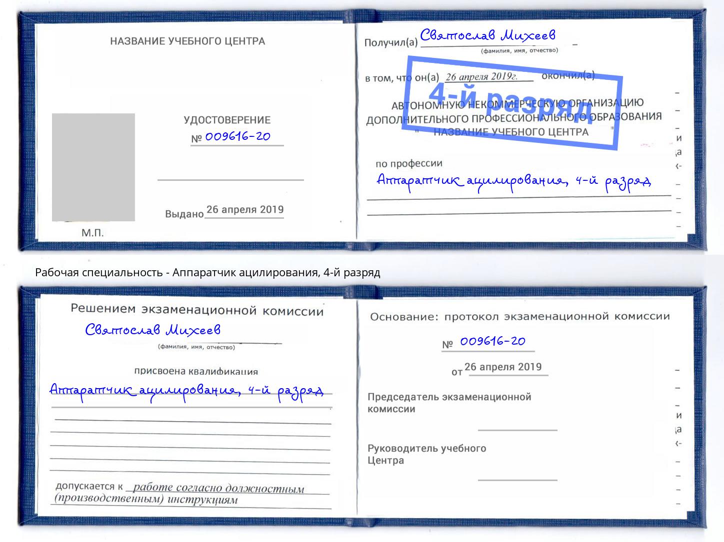 корочка 4-й разряд Аппаратчик ацилирования Пенза