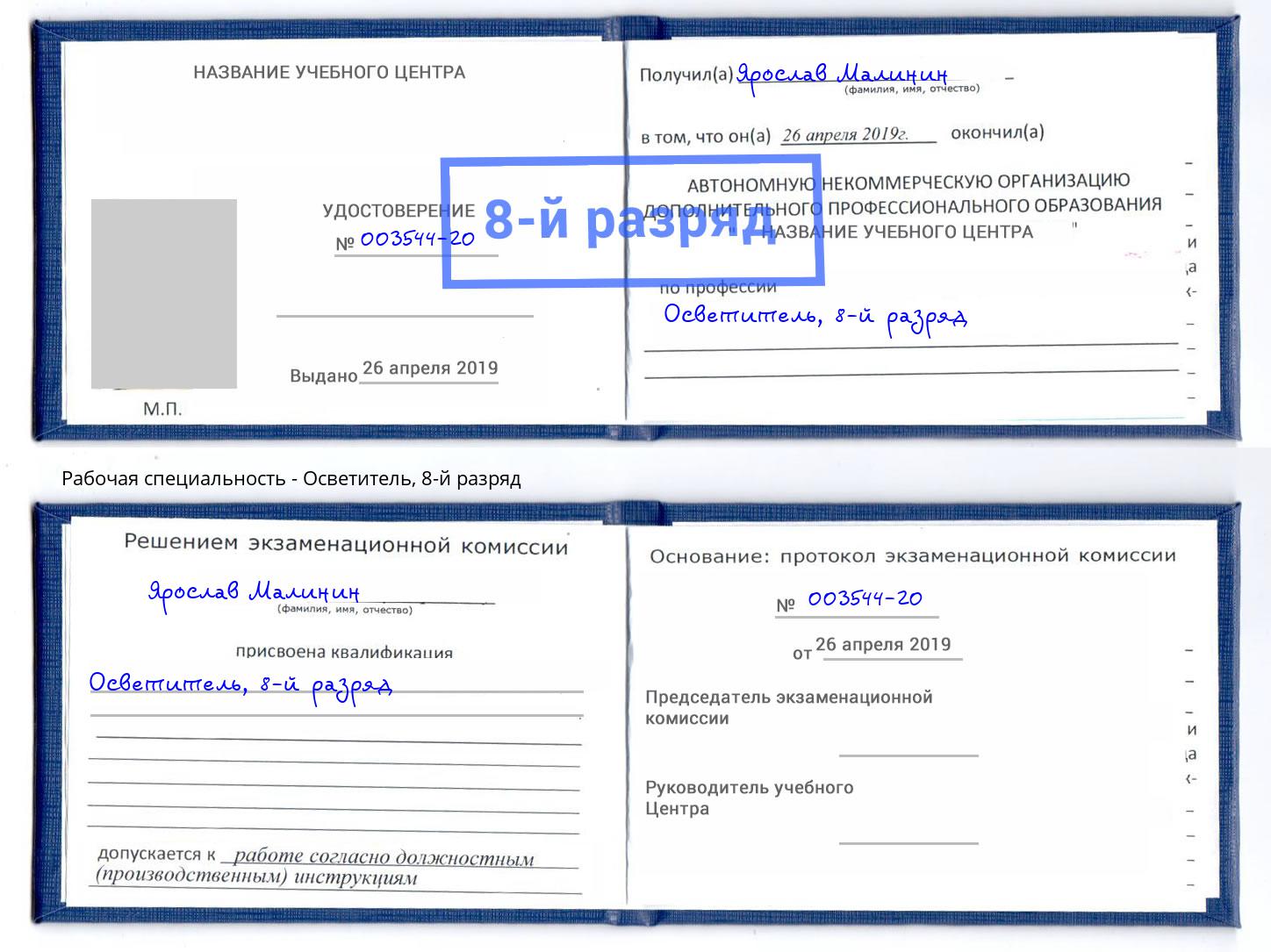 корочка 8-й разряд Осветитель Пенза