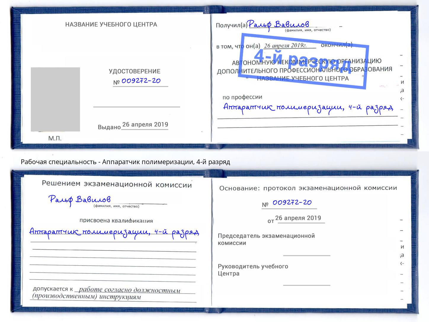 корочка 4-й разряд Аппаратчик полимеризации Пенза