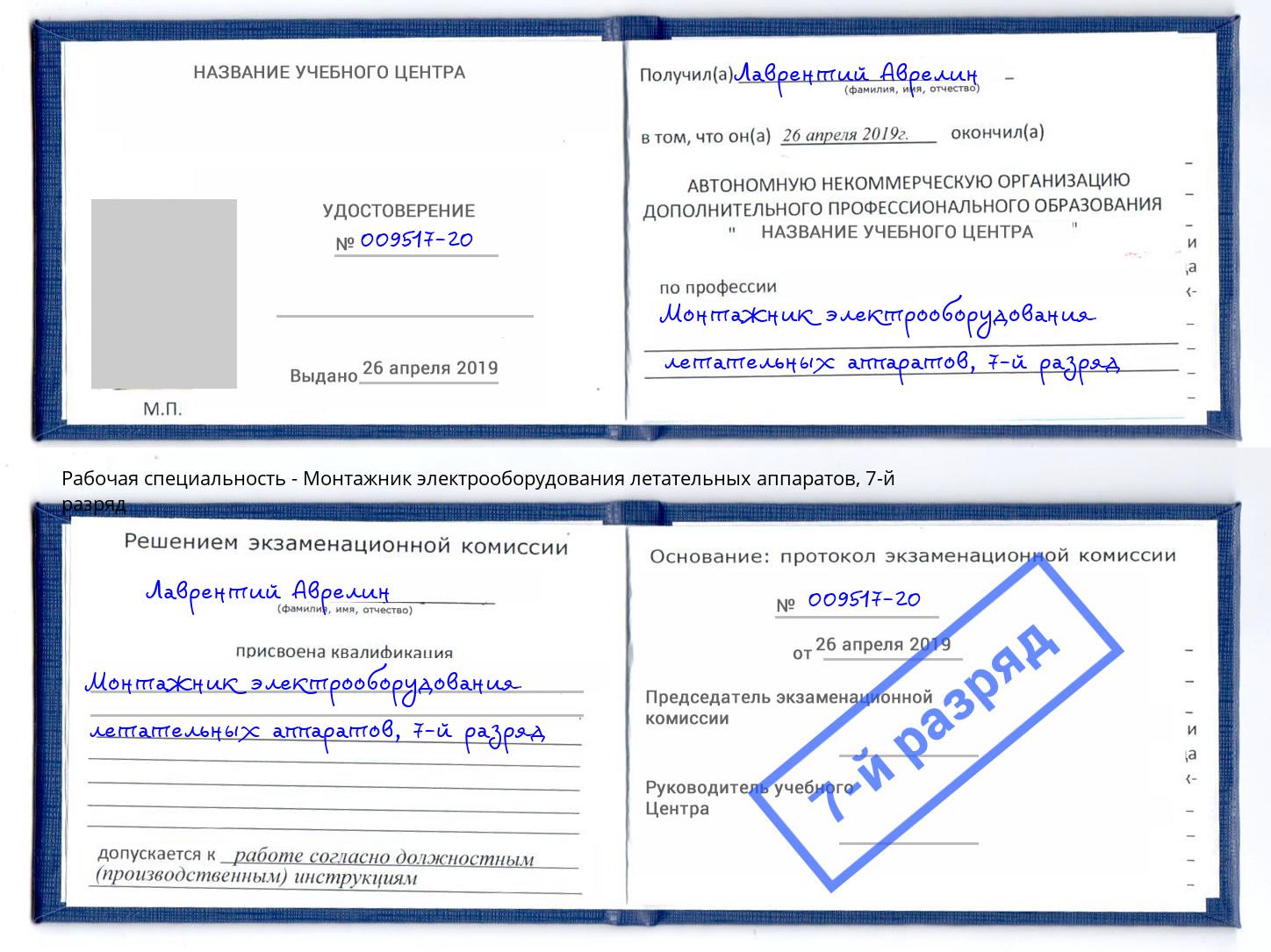 корочка 7-й разряд Монтажник электрооборудования летательных аппаратов Пенза