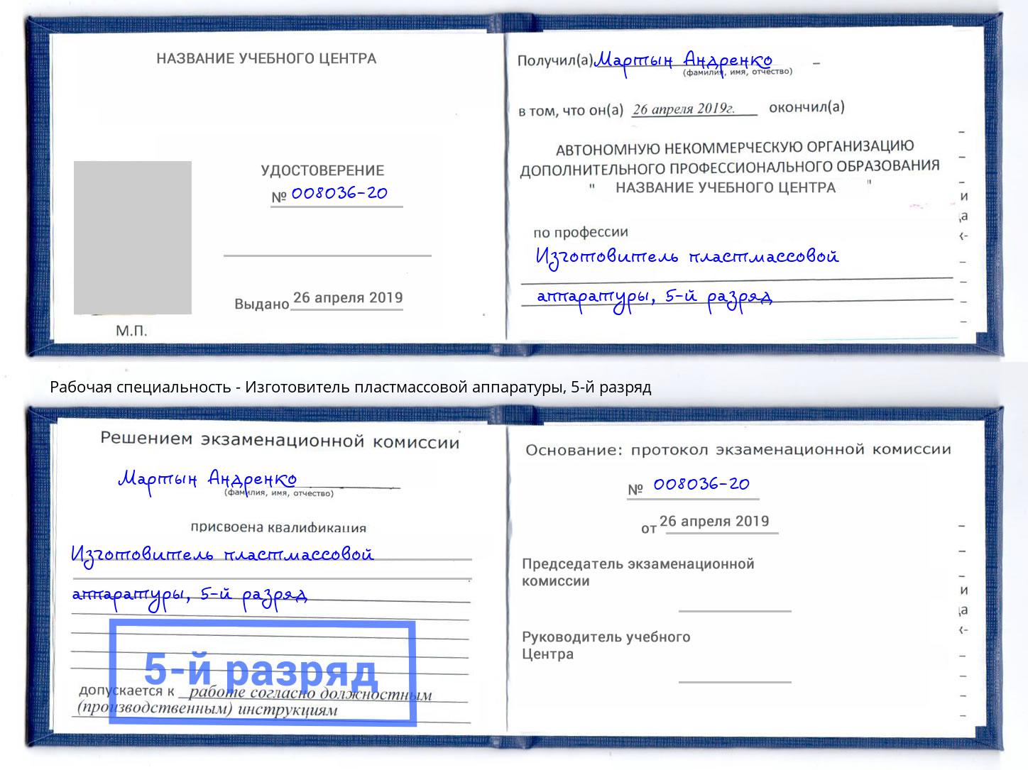 корочка 5-й разряд Изготовитель пластмассовой аппаратуры Пенза
