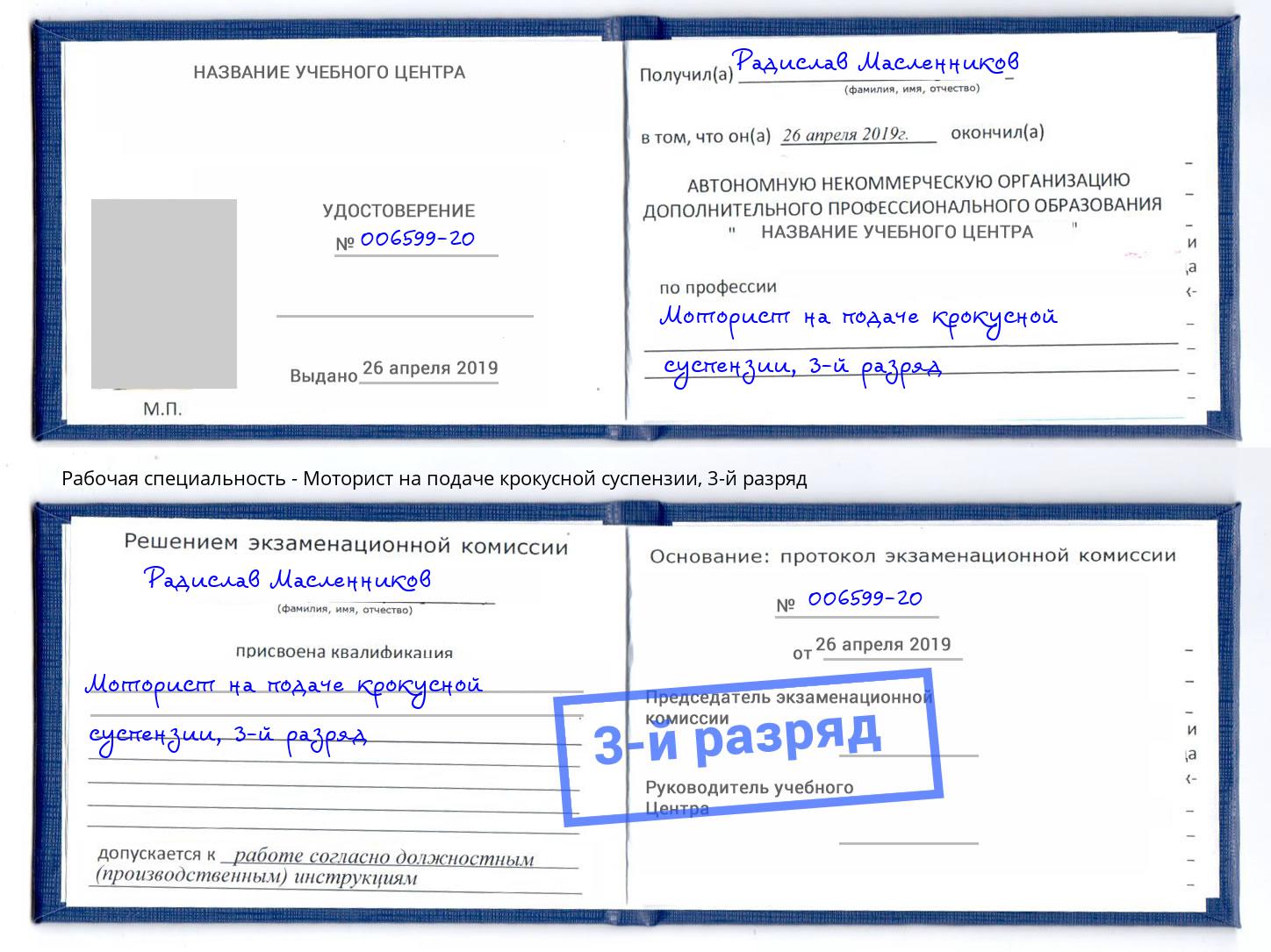 корочка 3-й разряд Моторист на подаче крокусной суспензии Пенза