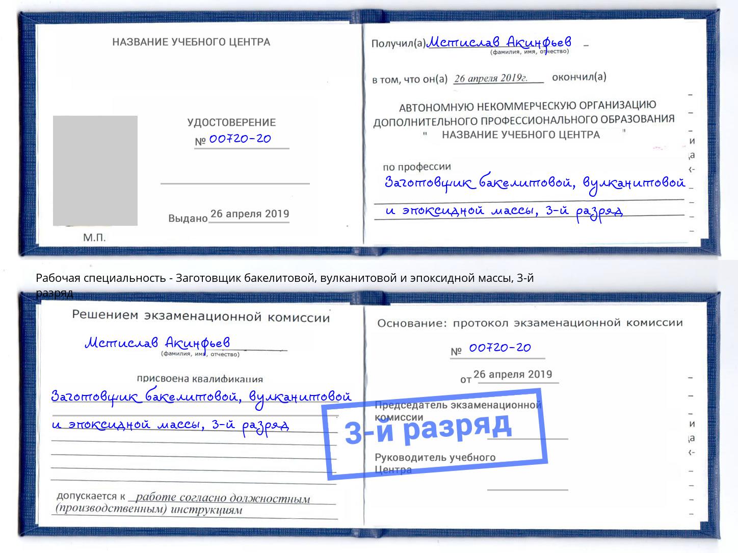 корочка 3-й разряд Заготовщик бакелитовой, вулканитовой и эпоксидной массы Пенза