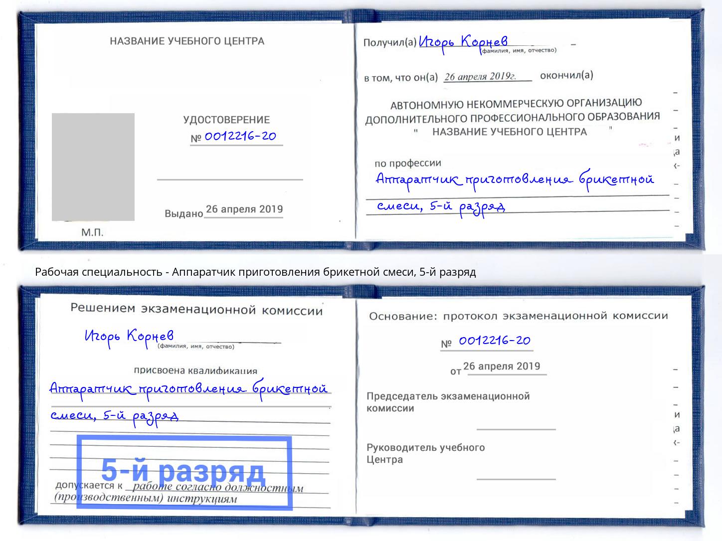 корочка 5-й разряд Аппаратчик приготовления брикетной смеси Пенза