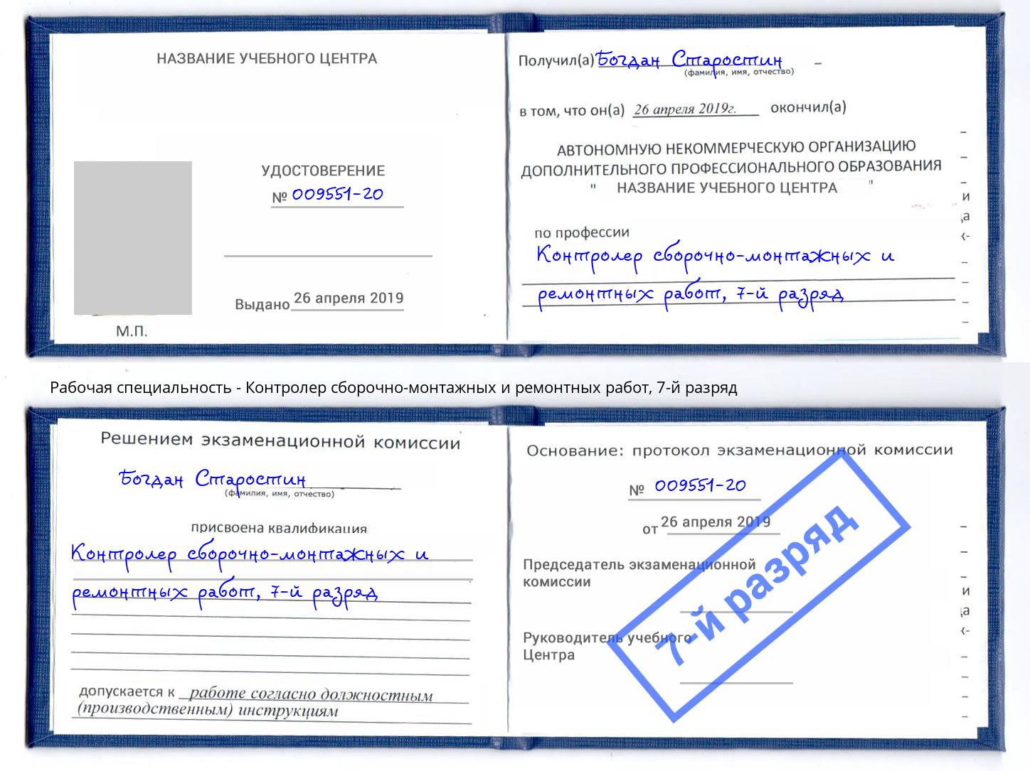 корочка 7-й разряд Контролер сборочно-монтажных и ремонтных работ Пенза