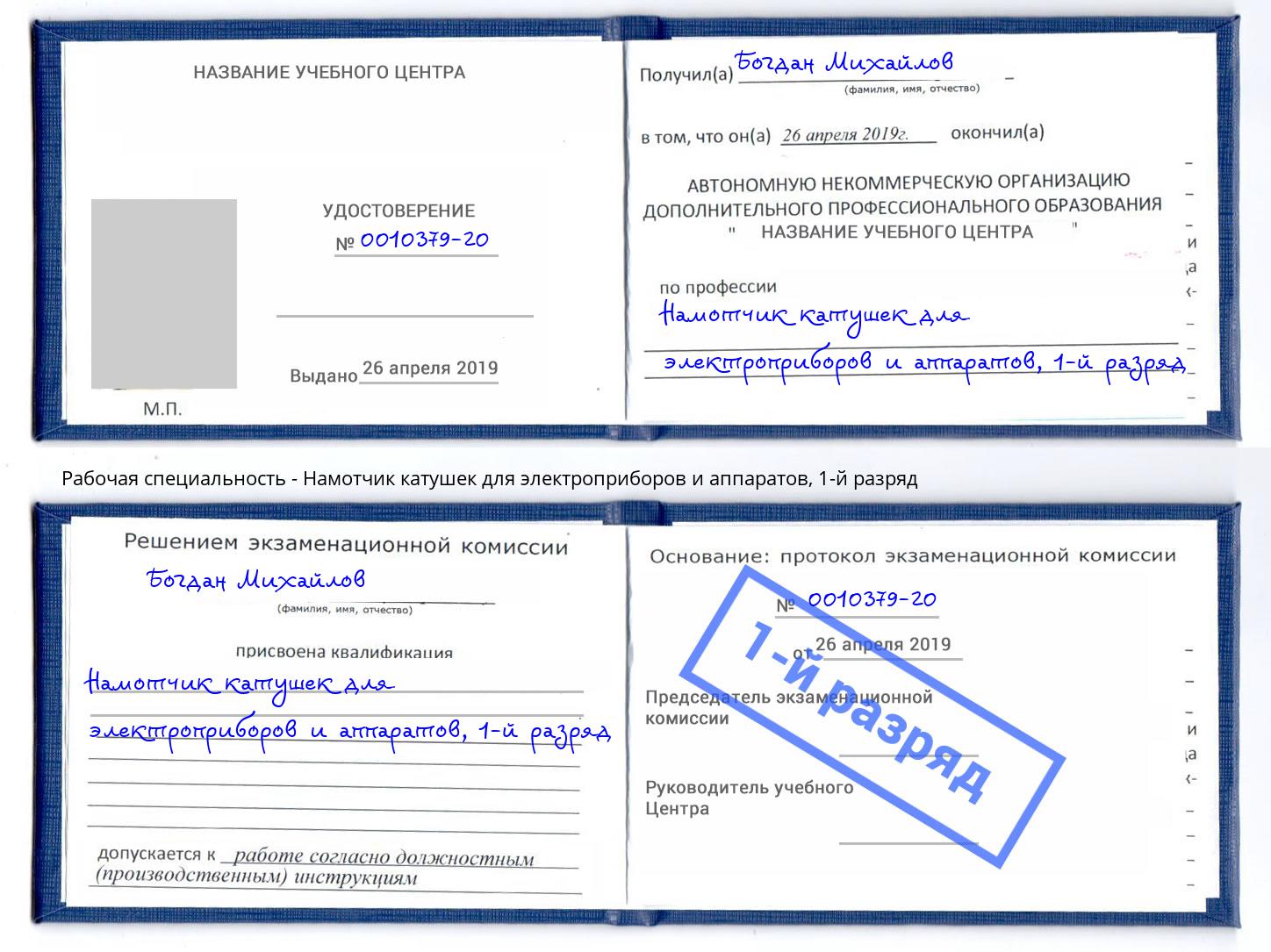 корочка 1-й разряд Намотчик катушек для электроприборов и аппаратов Пенза