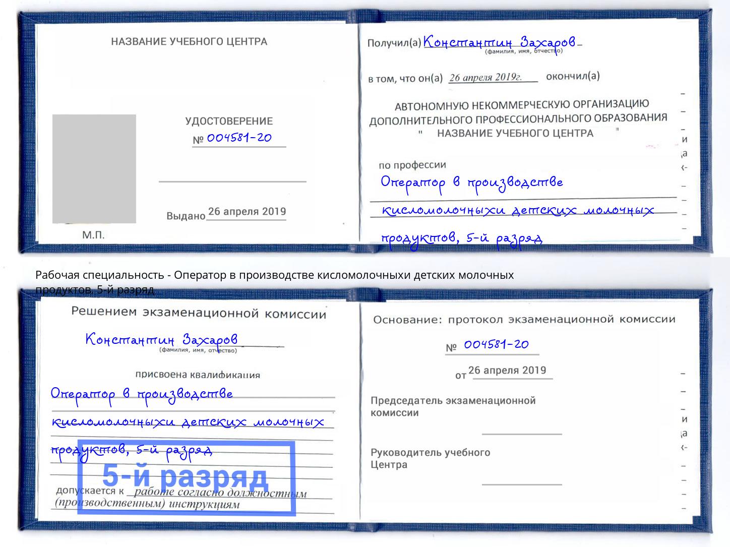 корочка 5-й разряд Оператор в производстве кисломолочныхи детских молочных продуктов Пенза