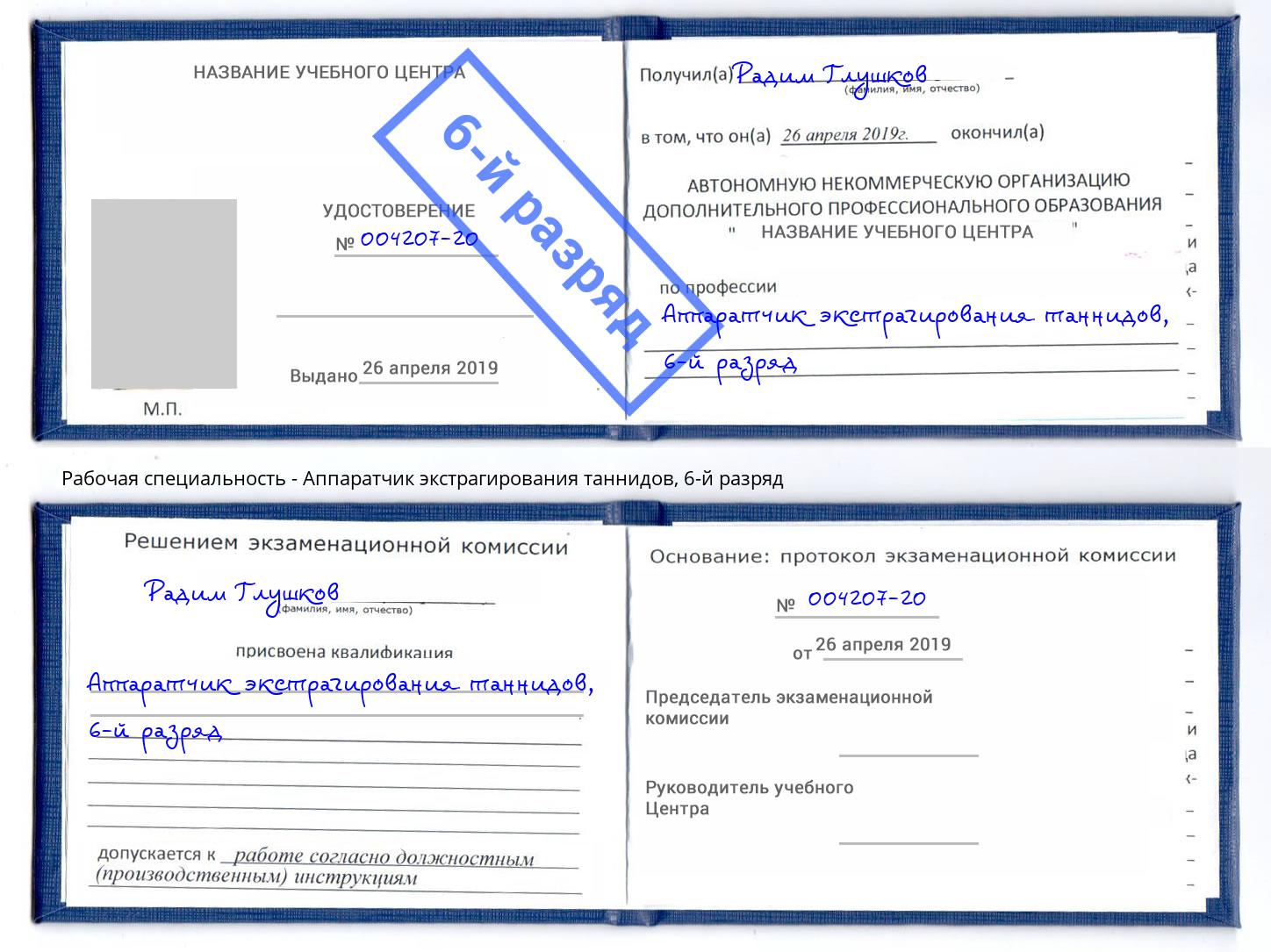 корочка 6-й разряд Аппаратчик экстрагирования таннидов Пенза