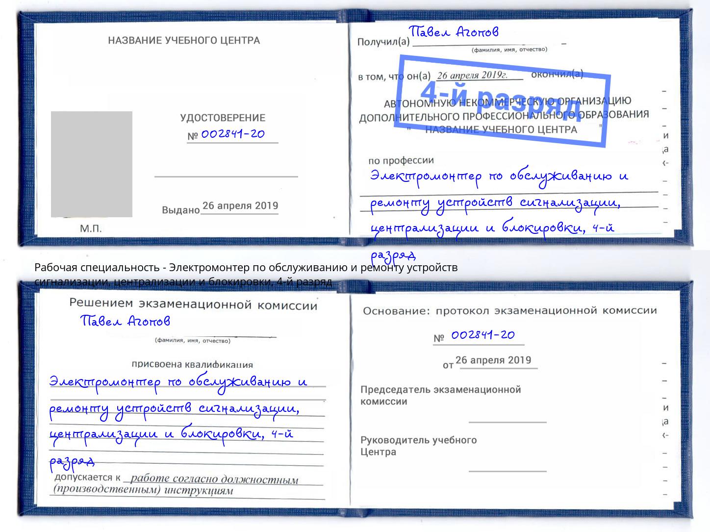 корочка 4-й разряд Электромонтер по обслуживанию и ремонту устройств сигнализации, централизации и блокировки Пенза