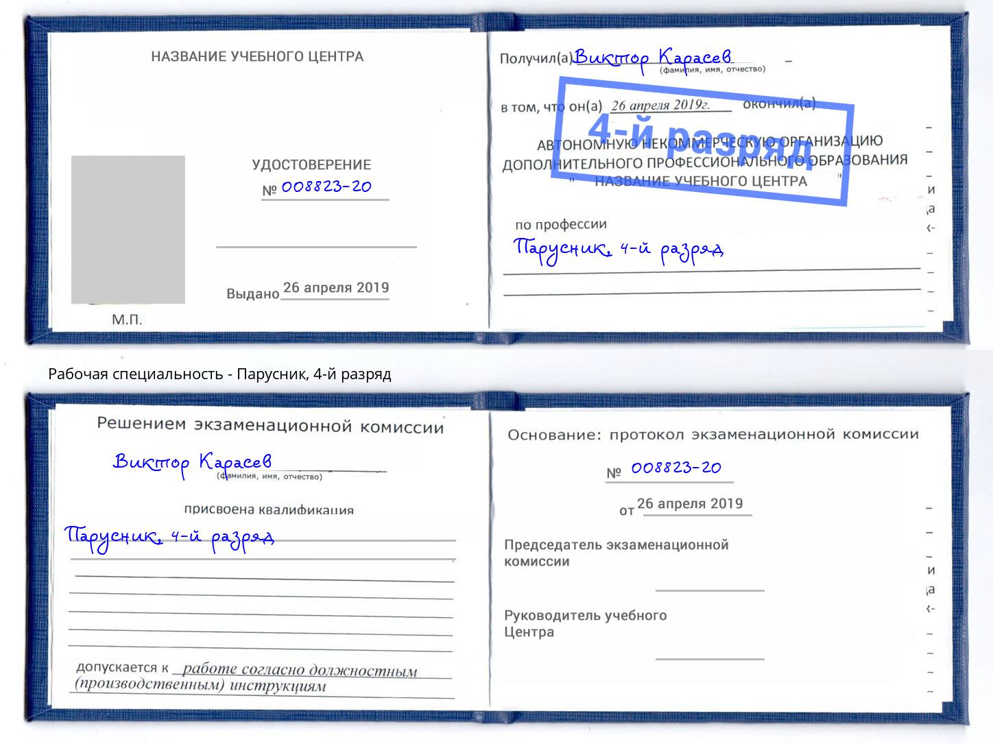 корочка 4-й разряд Парусник Пенза