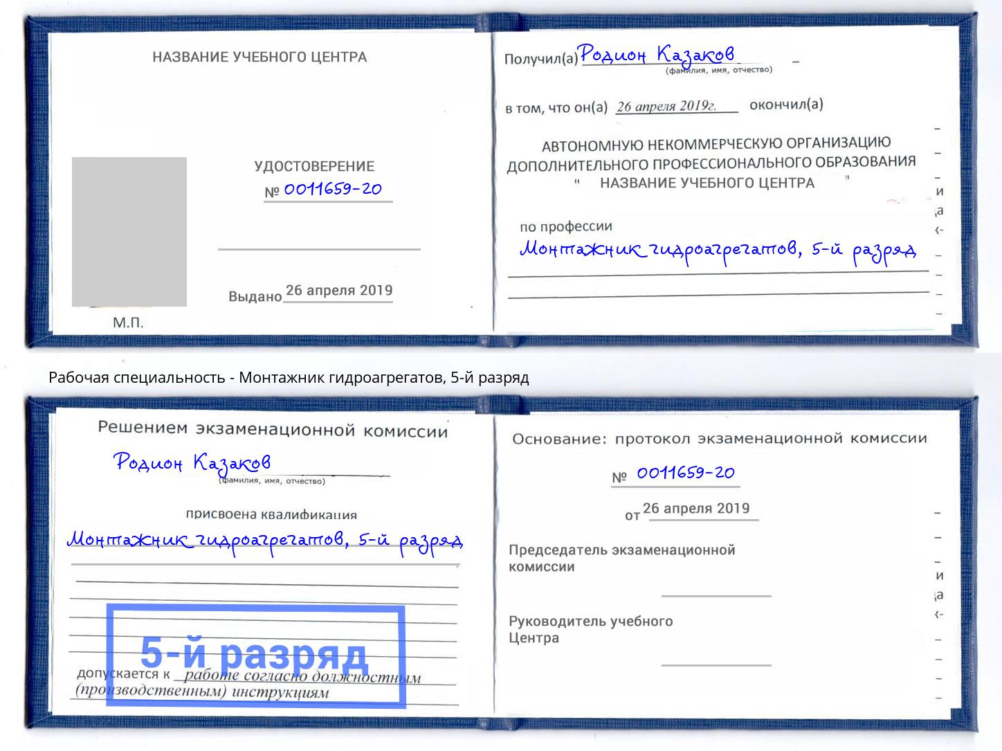 корочка 5-й разряд Монтажник гидроагрегатов Пенза